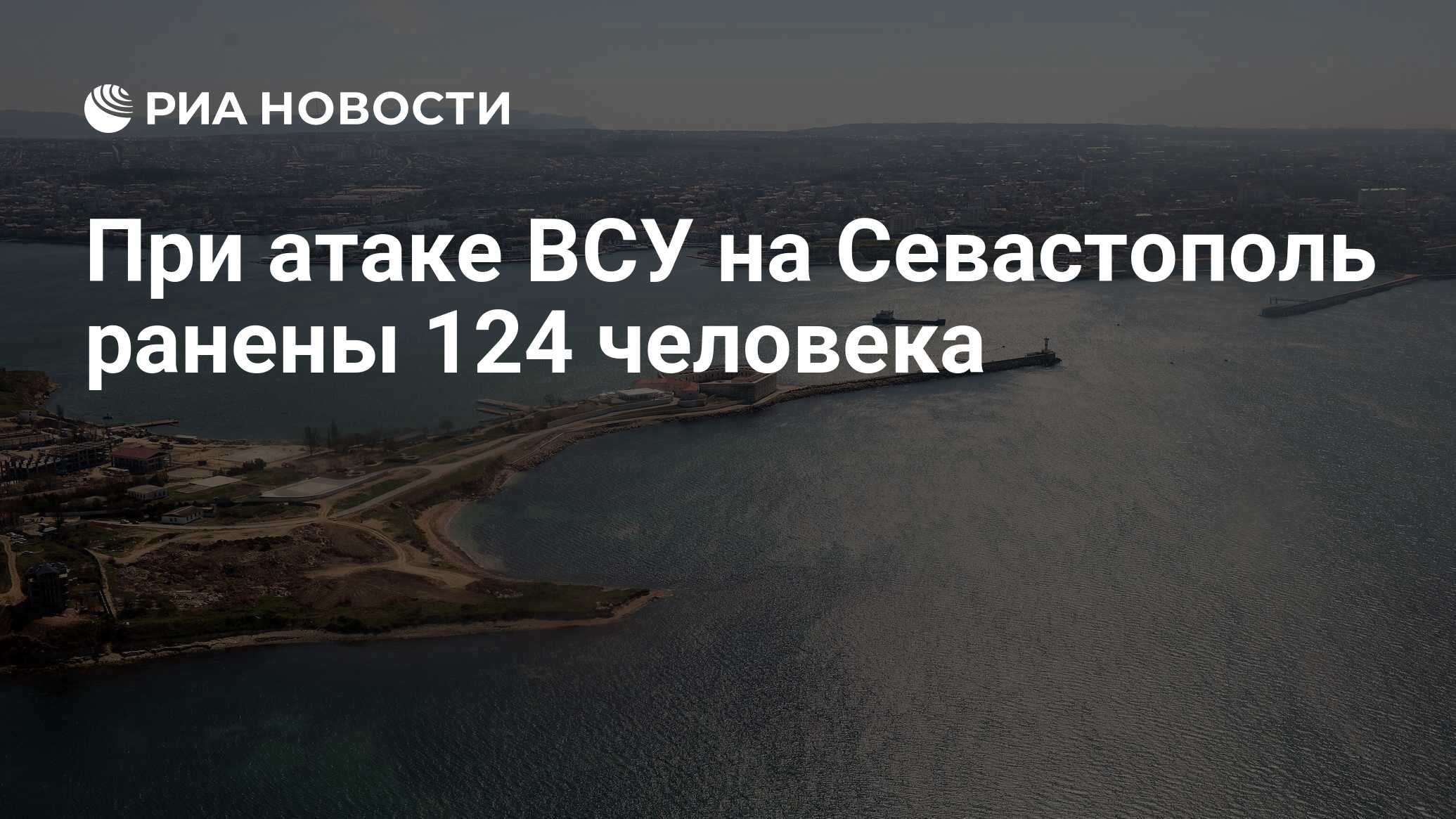 При атаке ВСУ на Севастополь ранены 124 человека - РИА Новости, 23.06.2024