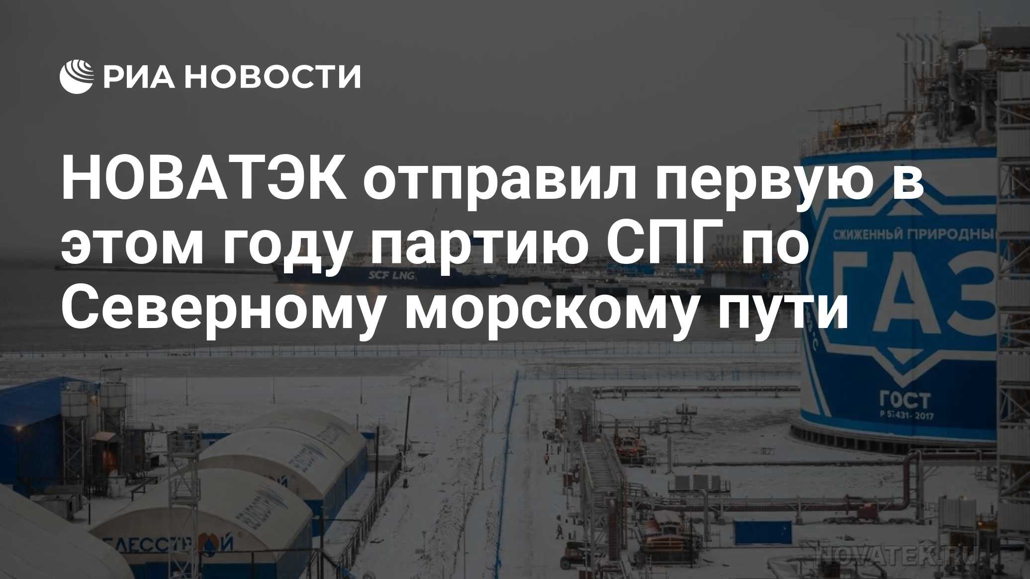 НОВАТЭК отправил первую в этом году партию СПГ по Северному морскому пути -  РИА Новости, 23.06.2024