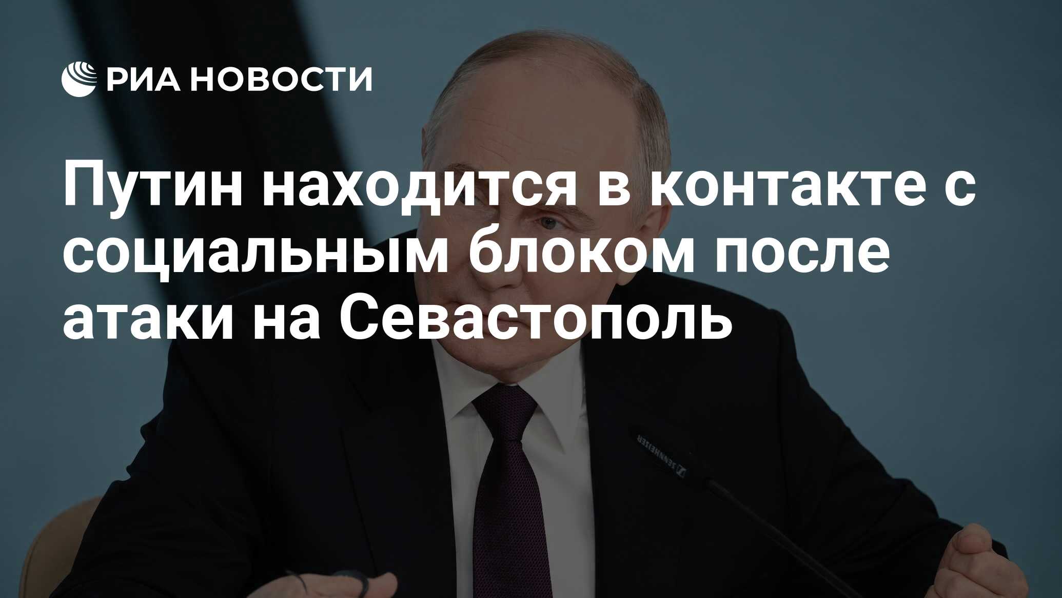 Путин находится в контакте с социальным блоком после атаки на Севастополь -  РИА Новости, 23.06.2024