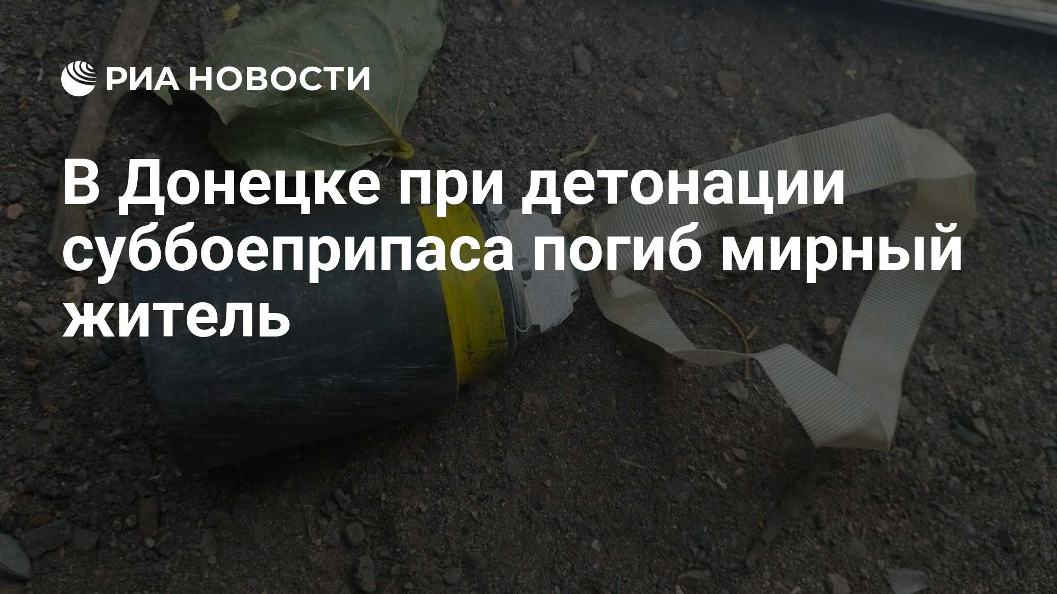 В Донецке при детонации суббоеприпаса погиб мирный житель - РИА Новости,  23.06.2024