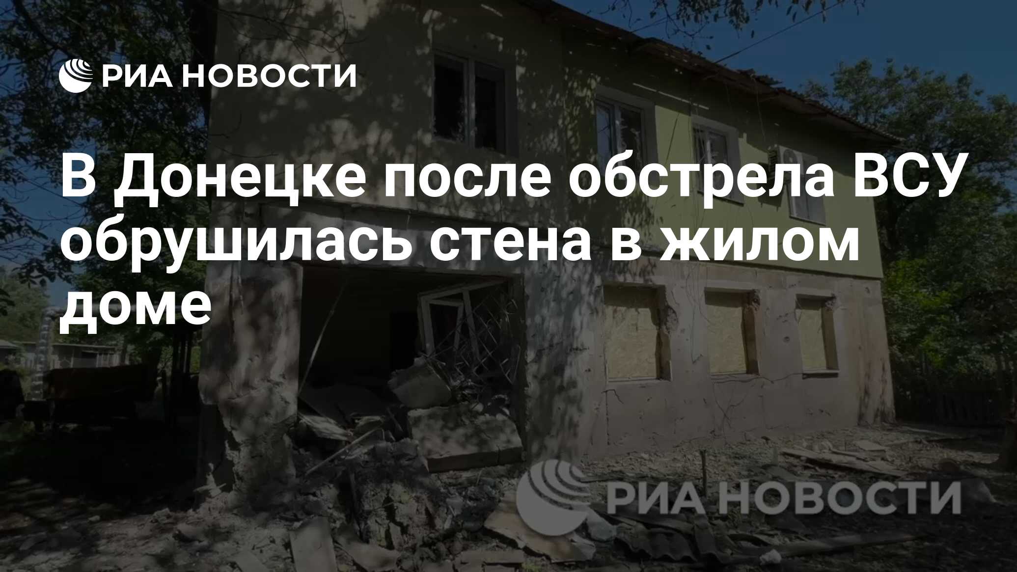 В Донецке после обстрела ВСУ обрушилась стена в жилом доме - РИА Новости,  23.06.2024