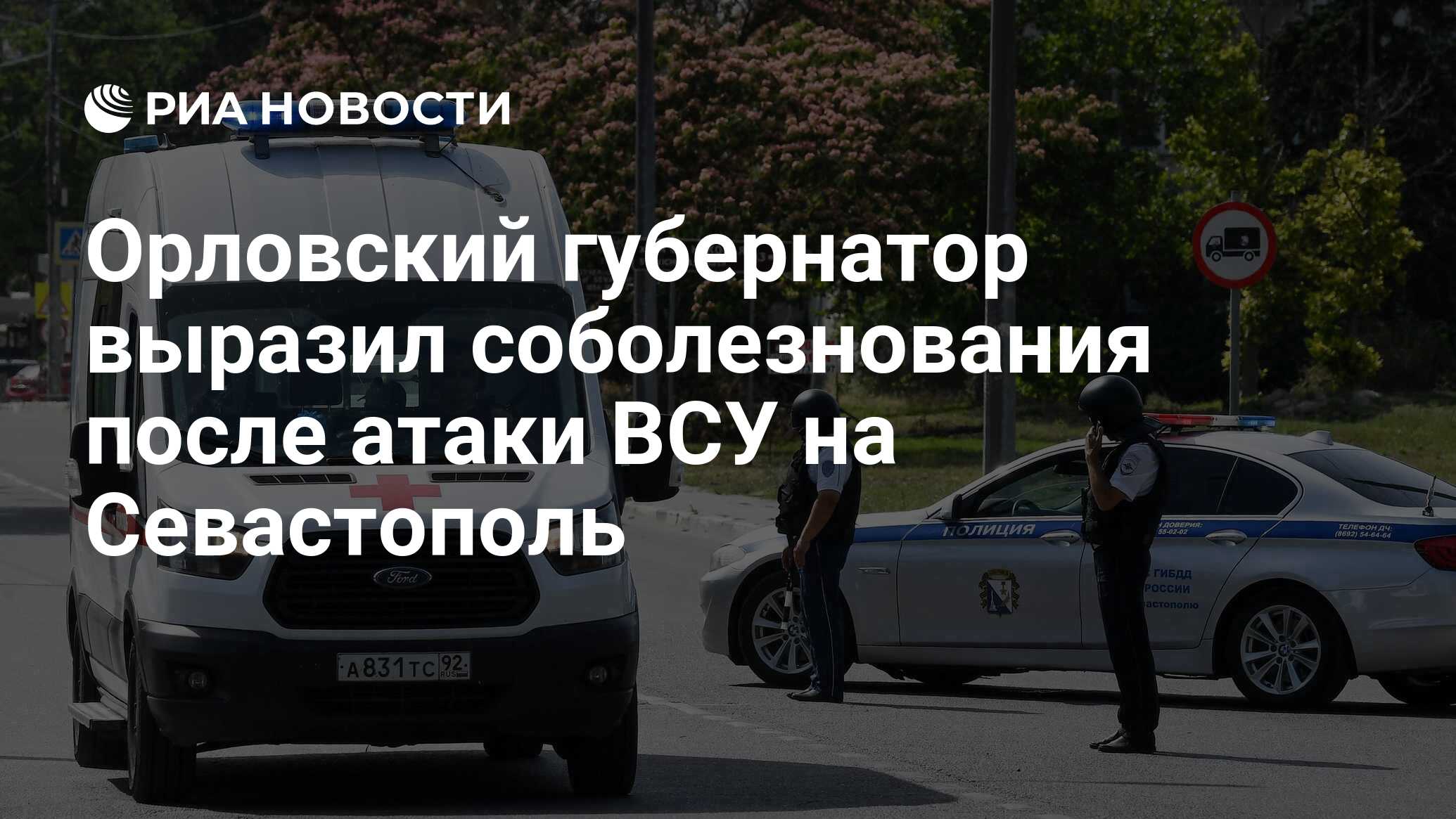 Орловский губернатор выразил соболезнования после атаки ВСУ на Севастополь  - РИА Новости, 23.06.2024