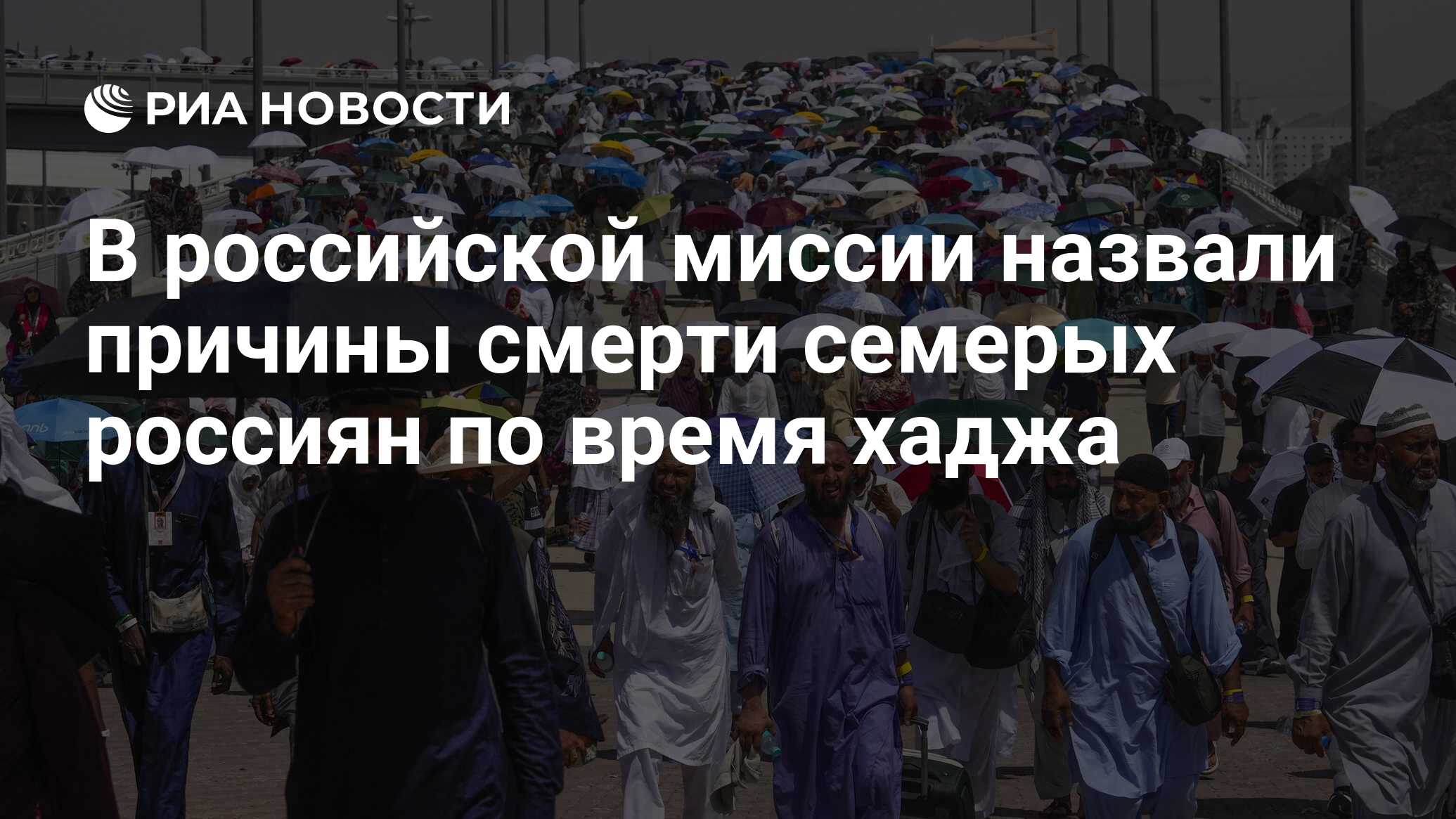 В российской миссии назвали причины смерти семерых россиян по время хаджа -  РИА Новости, 24.06.2024