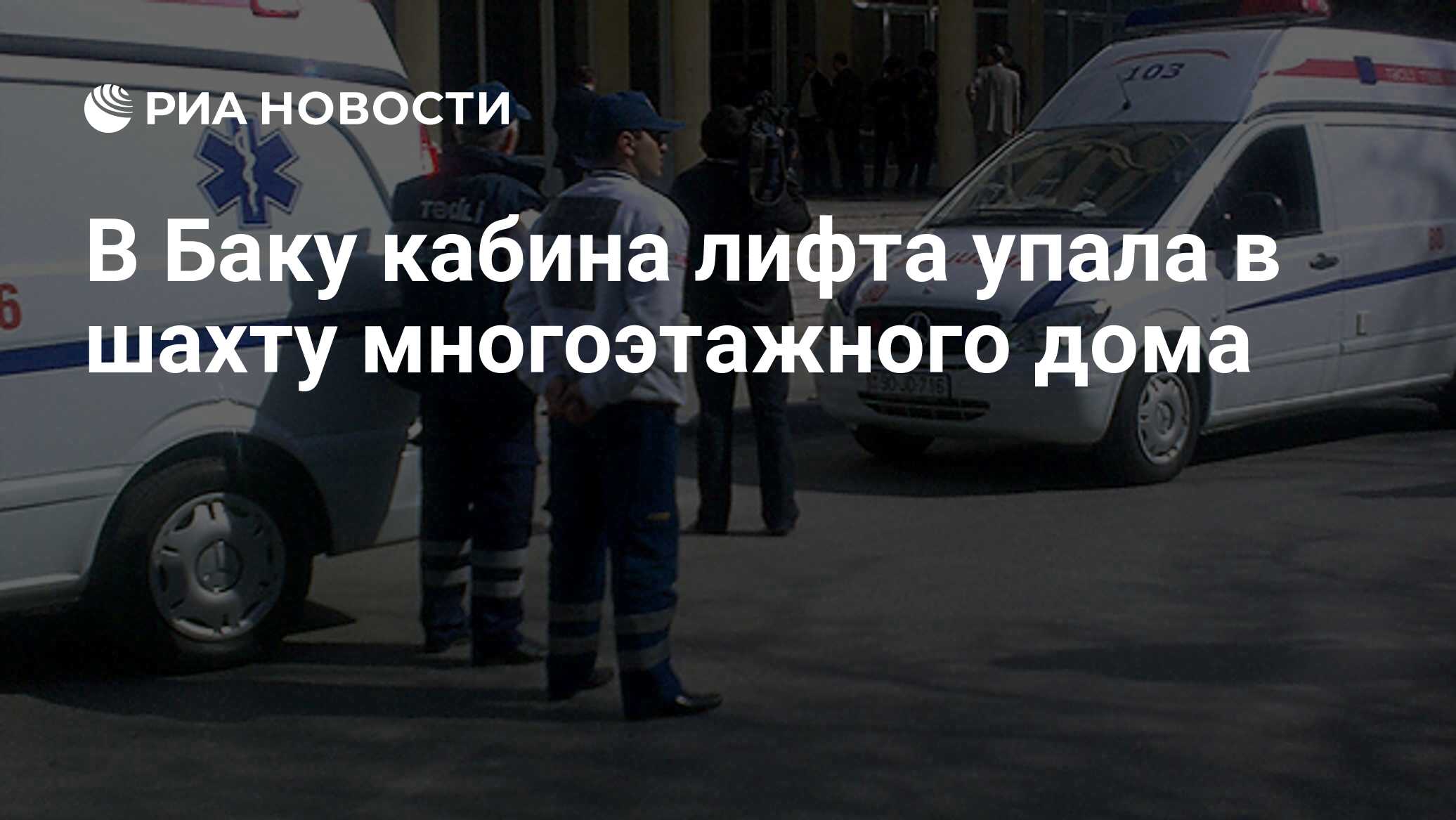 В Баку кабина лифта упала в шахту многоэтажного дома - РИА Новости,  23.06.2024