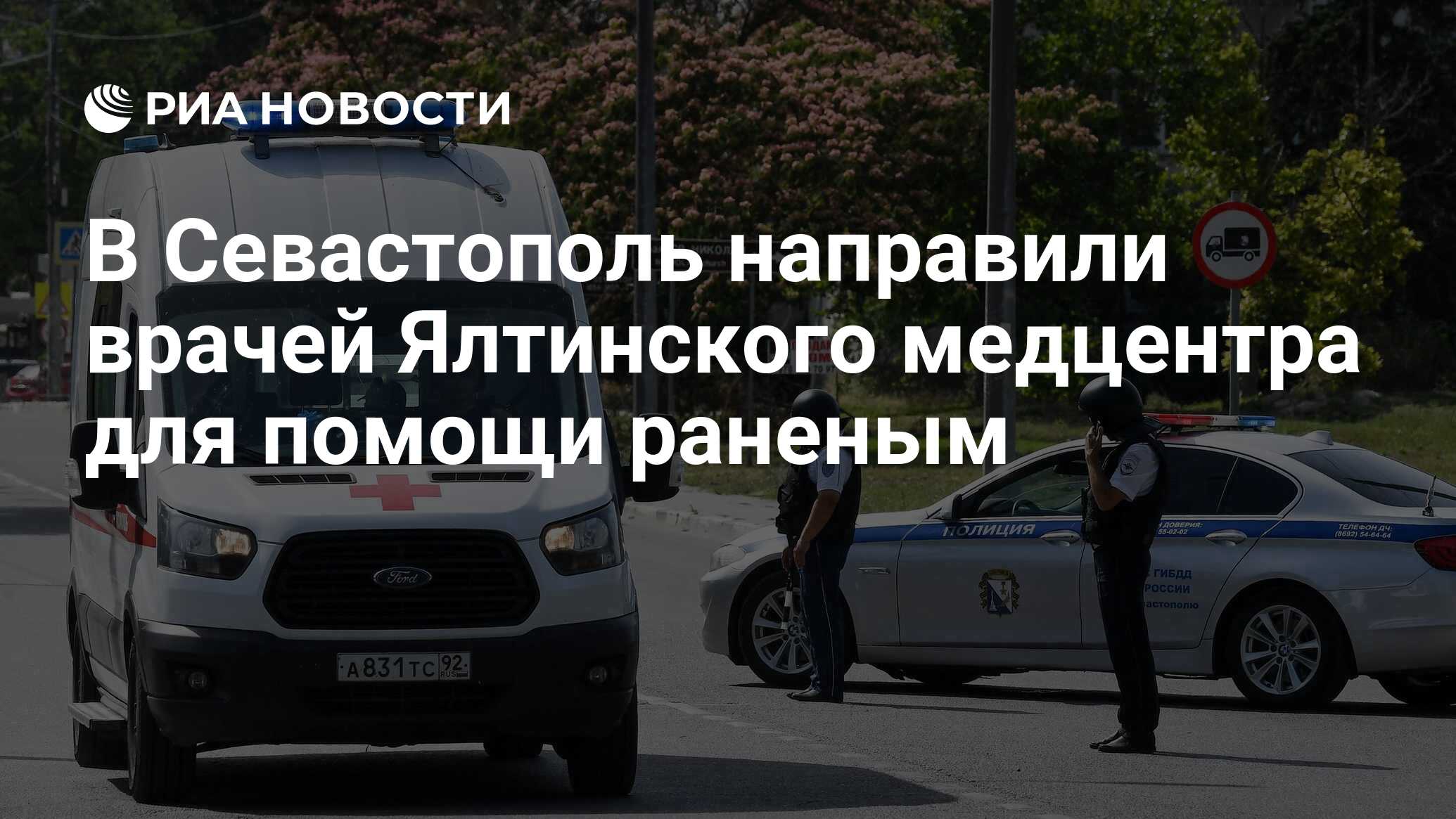 В Севастополь направили врачей Ялтинского медцентра для помощи раненым -  РИА Новости, 23.06.2024