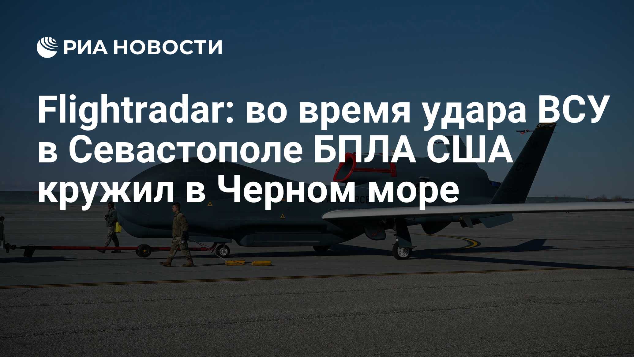 Flightradar: во время удара ВСУ в Севастополе БПЛА США кружил в Черном море  - РИА Новости, 23.06.2024