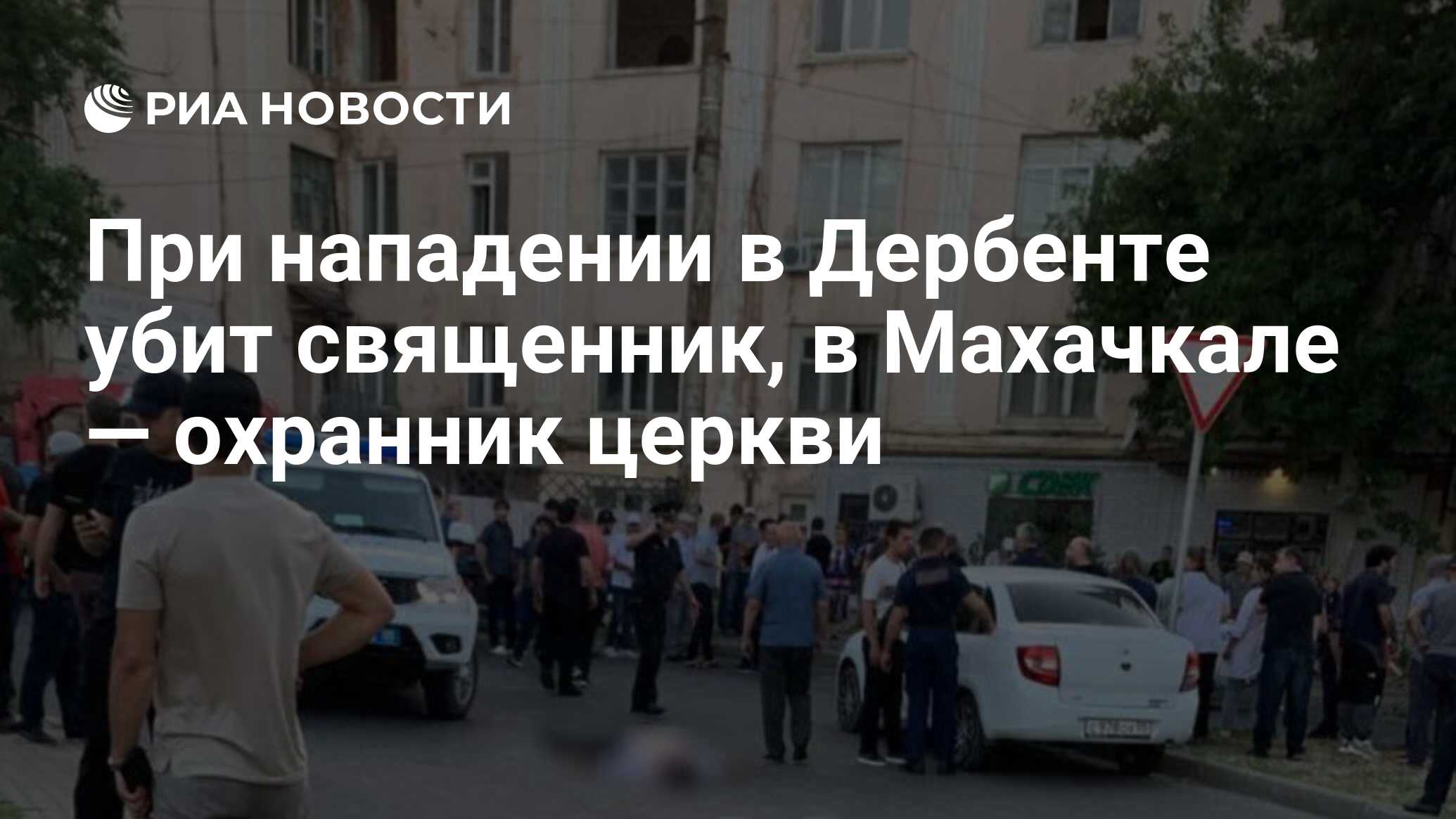 Убили священника в дербенте