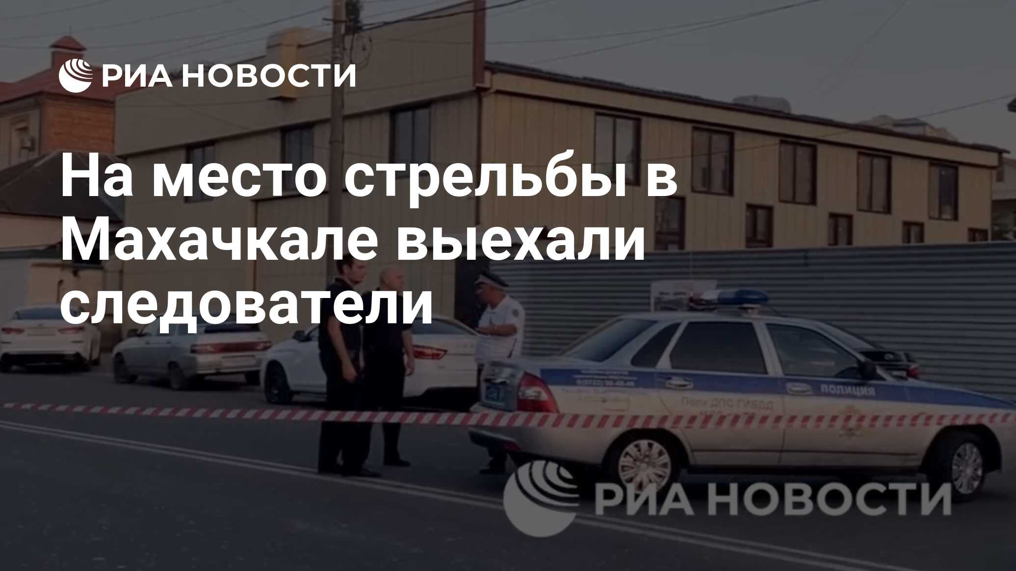 На место стрельбы в Махачкале выехали следователи - РИА Новости, 23.06.2024