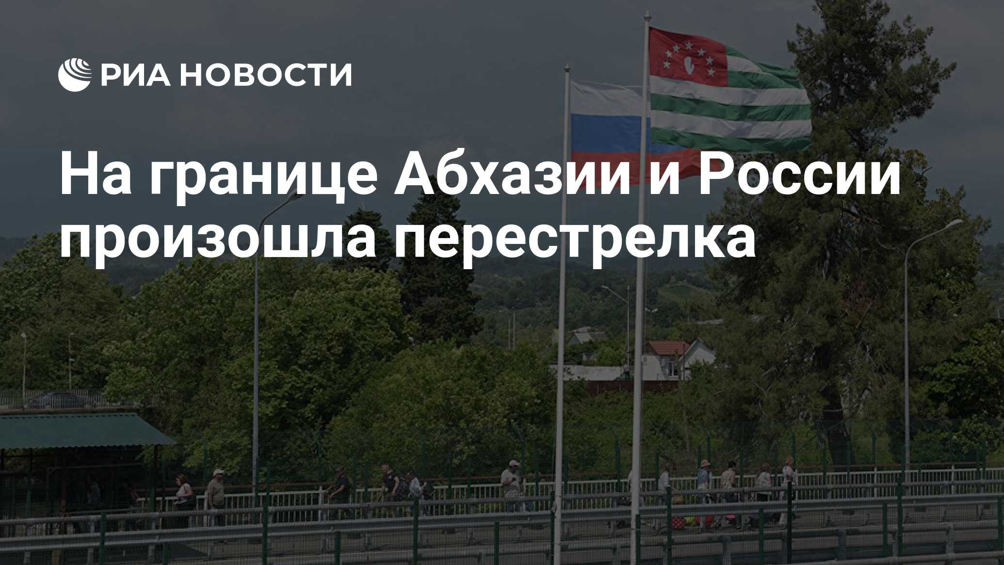 На границе Абхазии и России произошла перестрелка - РИА Новости, 24.06.2024