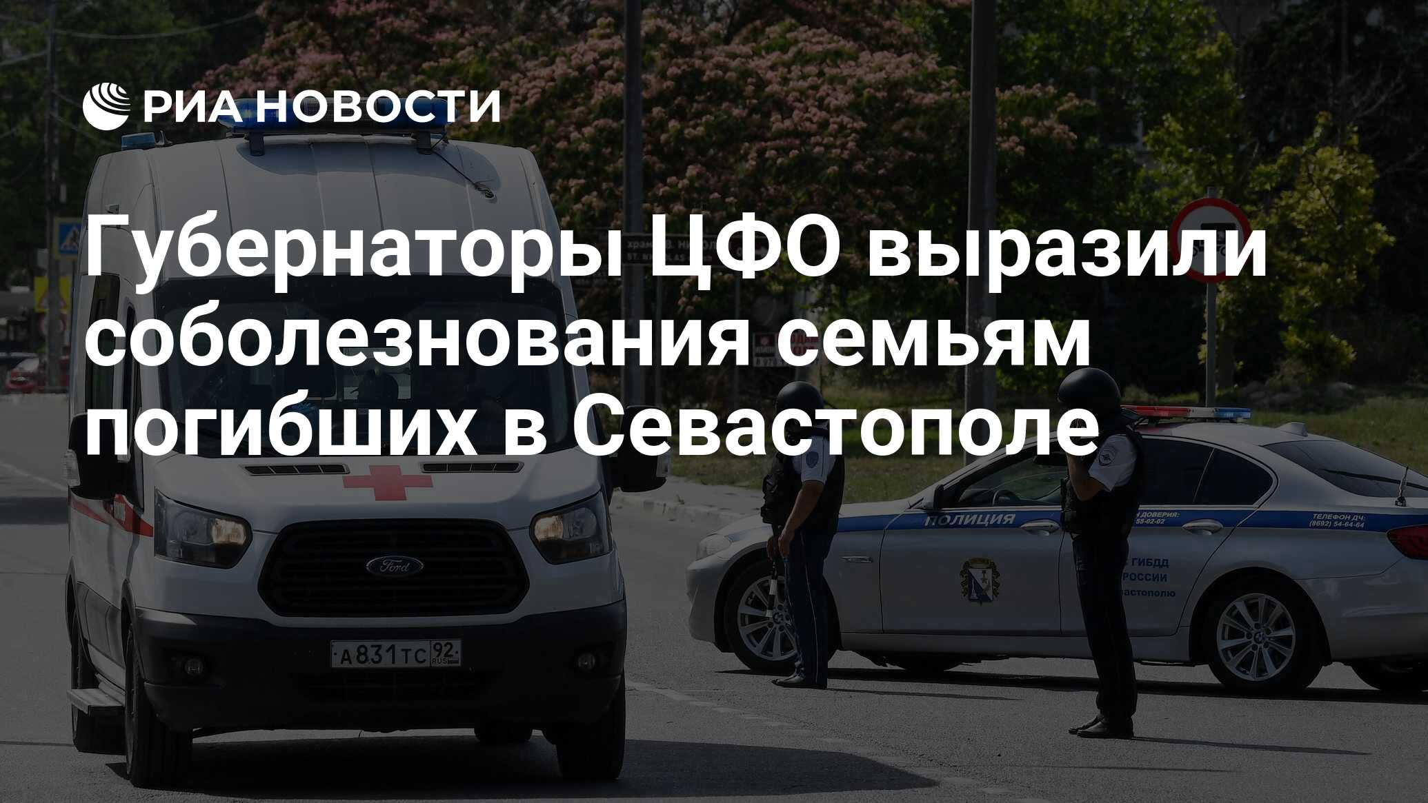 Губернаторы ЦФО выразили соболезнования семьям погибших в Севастополе - РИА  Новости, 23.06.2024