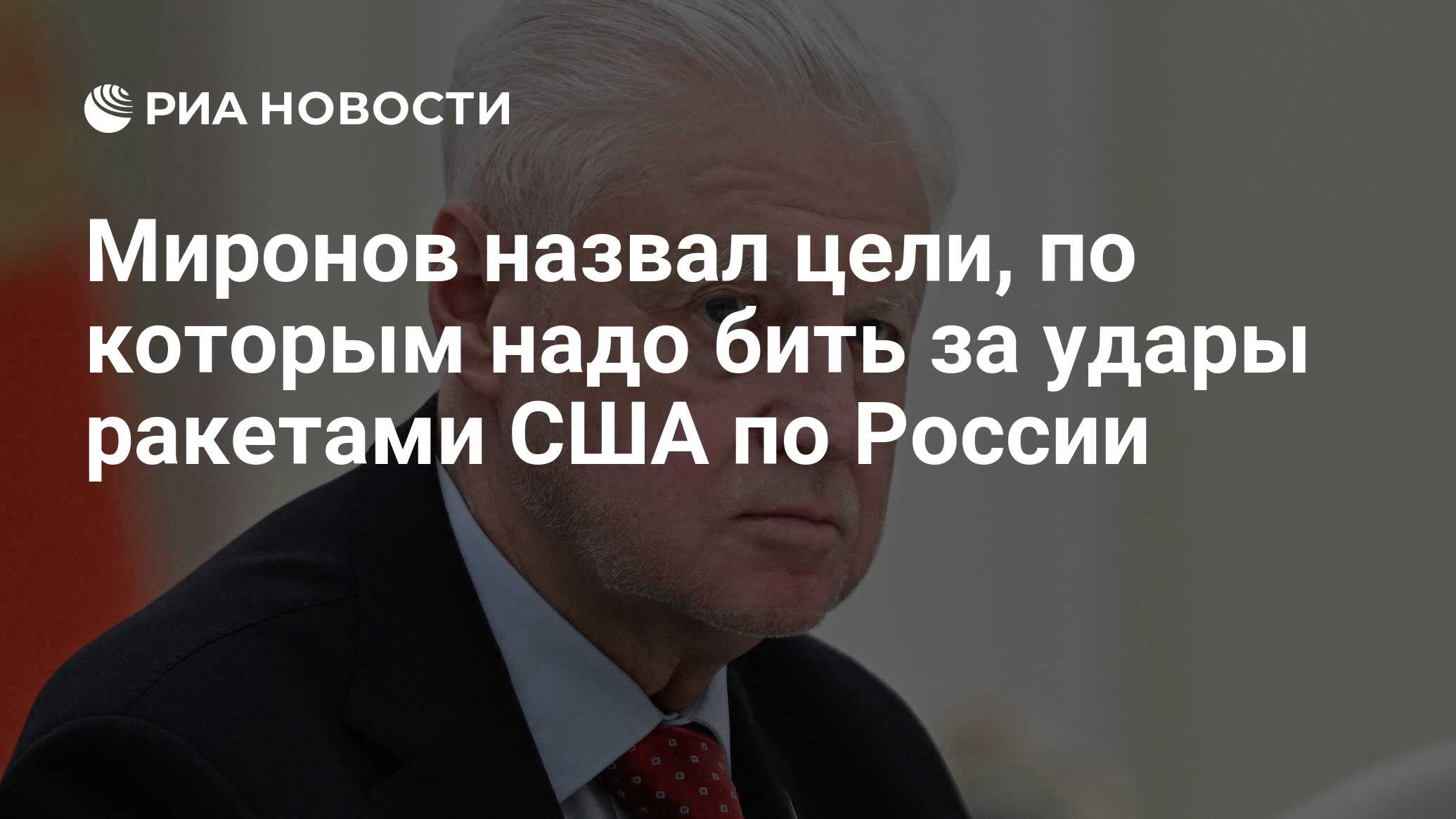 Миронов назвал цели, по которым надо бить за удары ракетами США по России -  РИА Новости, 23.06.2024