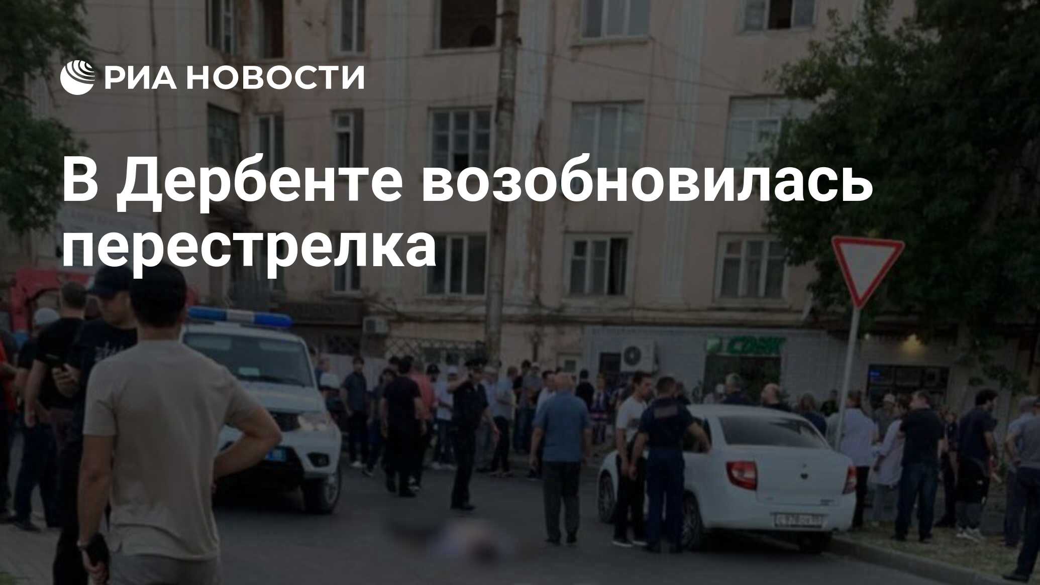 В Дербенте возобновилась перестрелка - РИА Новости, 23.06.2024