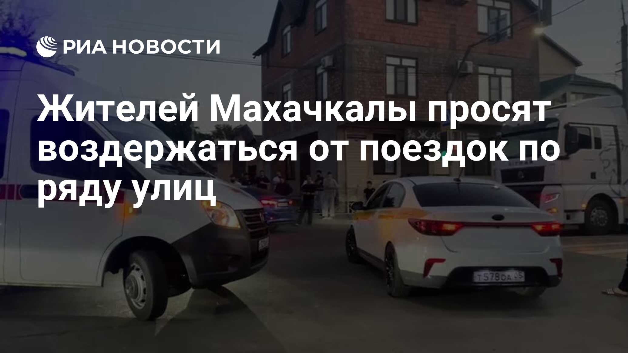 Жителей Махачкалы просят воздержаться от поездок по ряду улиц - РИА  Новости, 23.06.2024