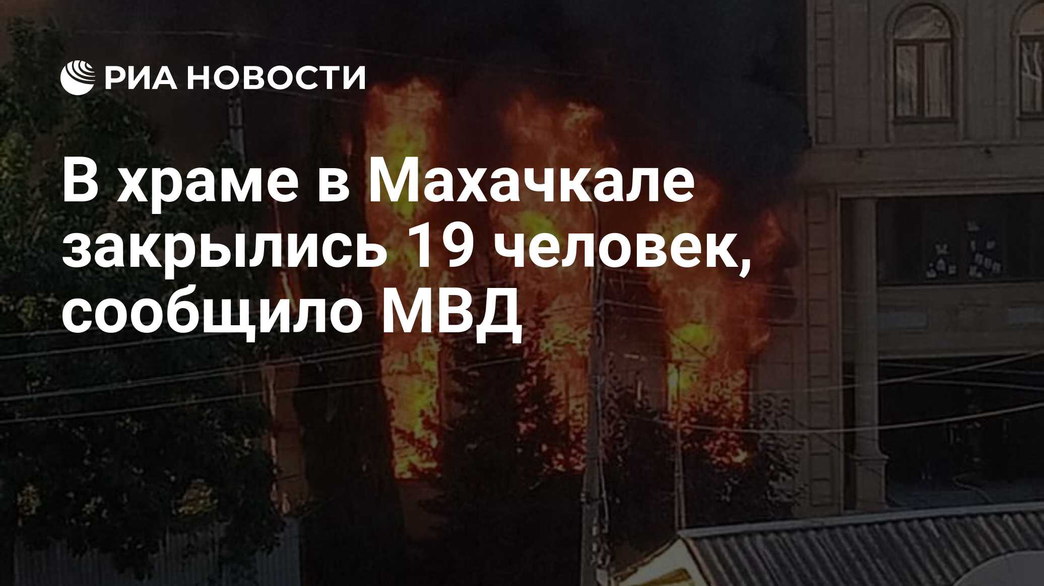 В храме в Махачкале закрылись 19 человек, сообщило МВД - РИА Новости,  23.06.2024