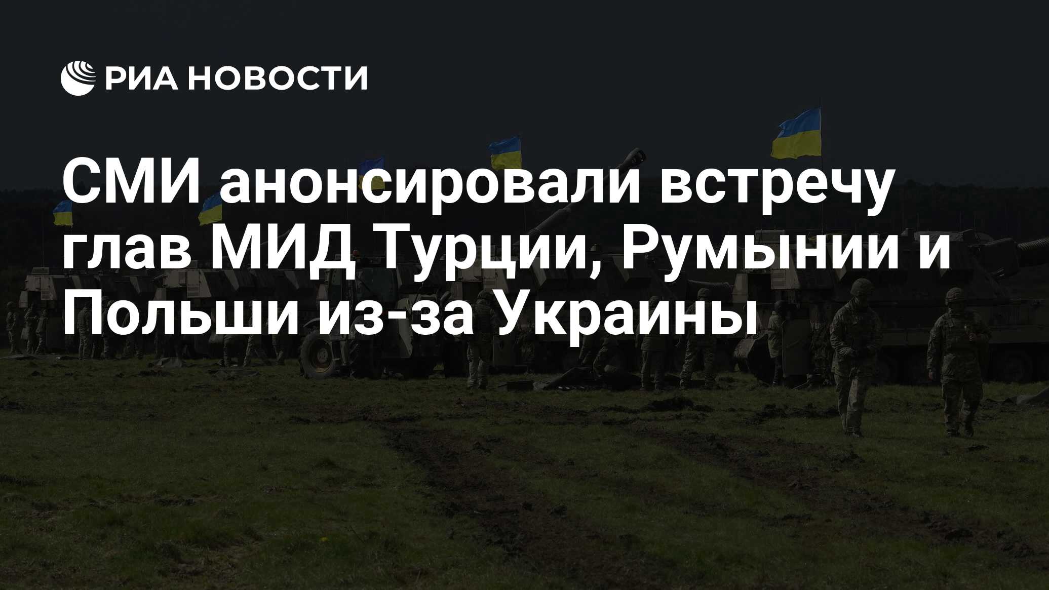 СМИ анонсировали встречу глав МИД Турции, Румынии и Польши из-за Украины -  РИА Новости, 23.06.2024