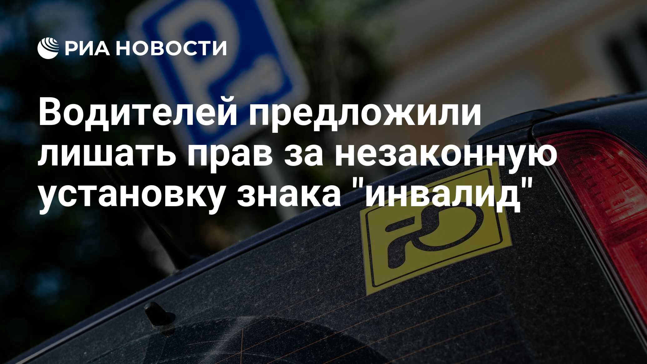 Водителей предложили лишать прав за незаконную установку знака "инвалид ...