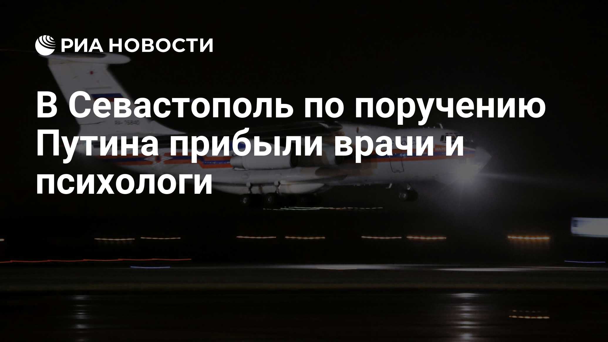 В Севастополь по поручению Путина прибыли врачи и психологи - РИА Новости,  24.06.2024