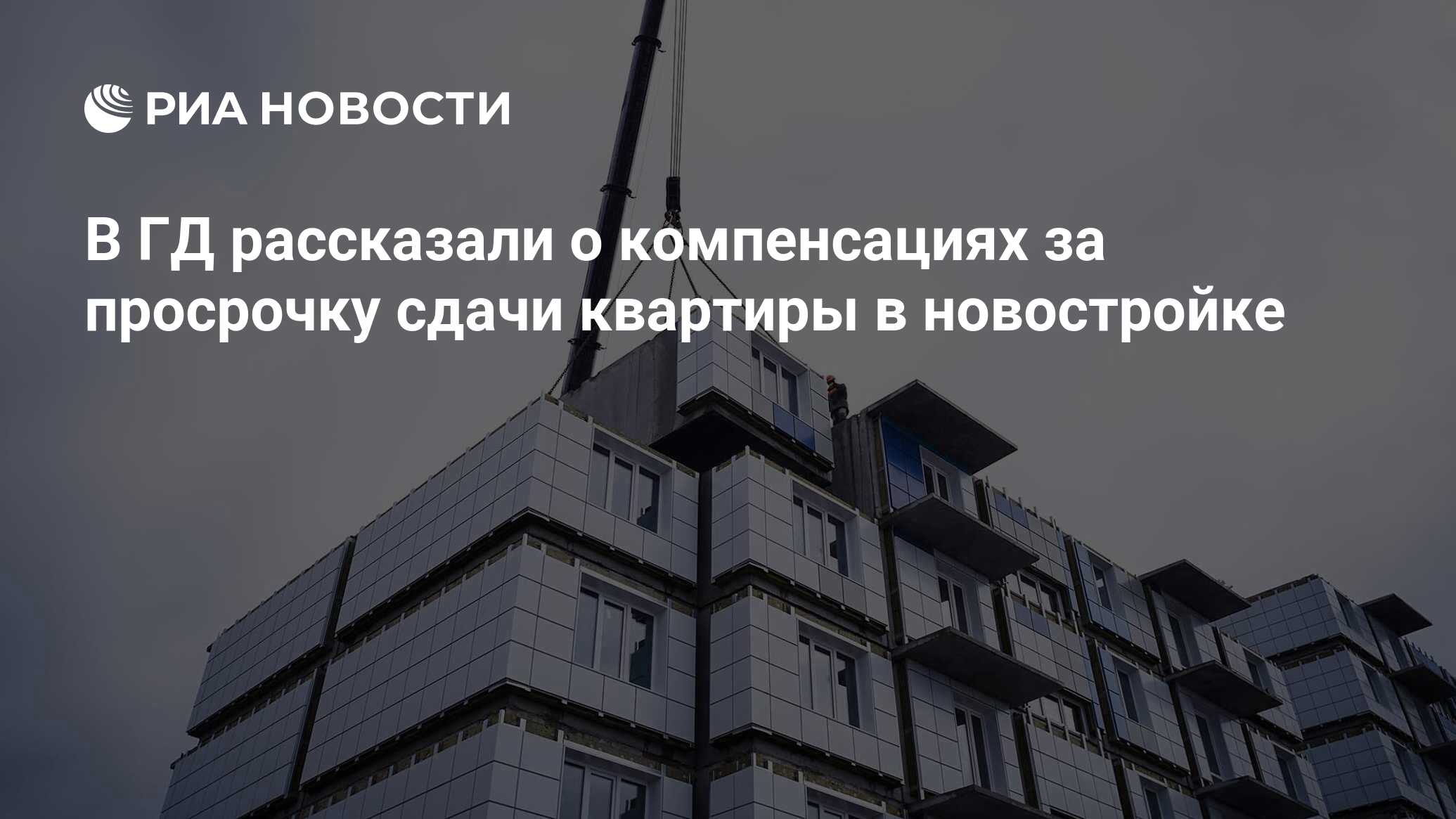 В ГД рассказали о компенсациях за просрочку сдачи квартиры в новостройке -  РИА Новости, 24.06.2024