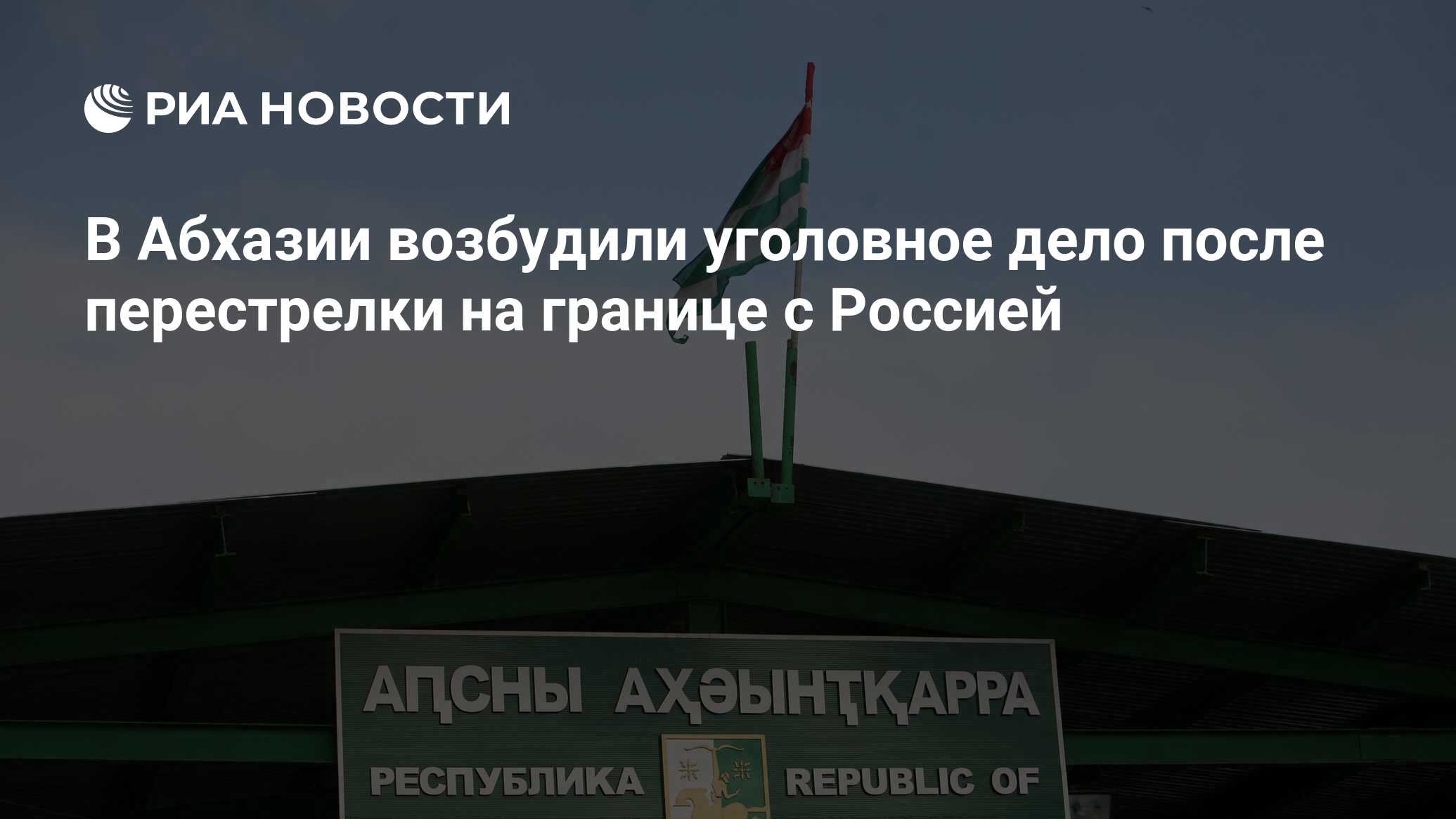 В Абхазии возбудили уголовное дело после перестрелки на границе с Россией -  РИА Новости, 24.06.2024