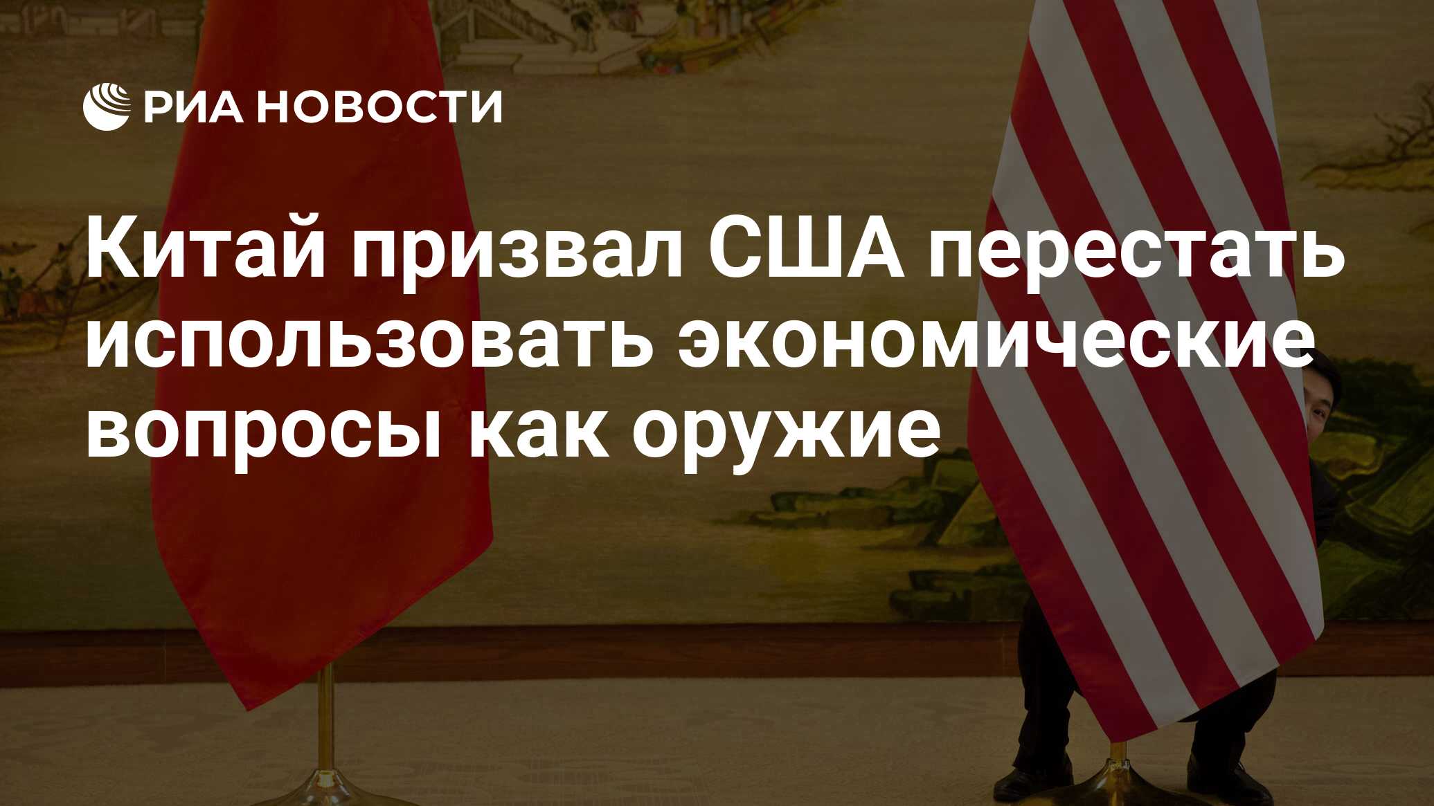 Китай призвал США перестать использовать экономические вопросы как оружие -  РИА Новости, 24.06.2024