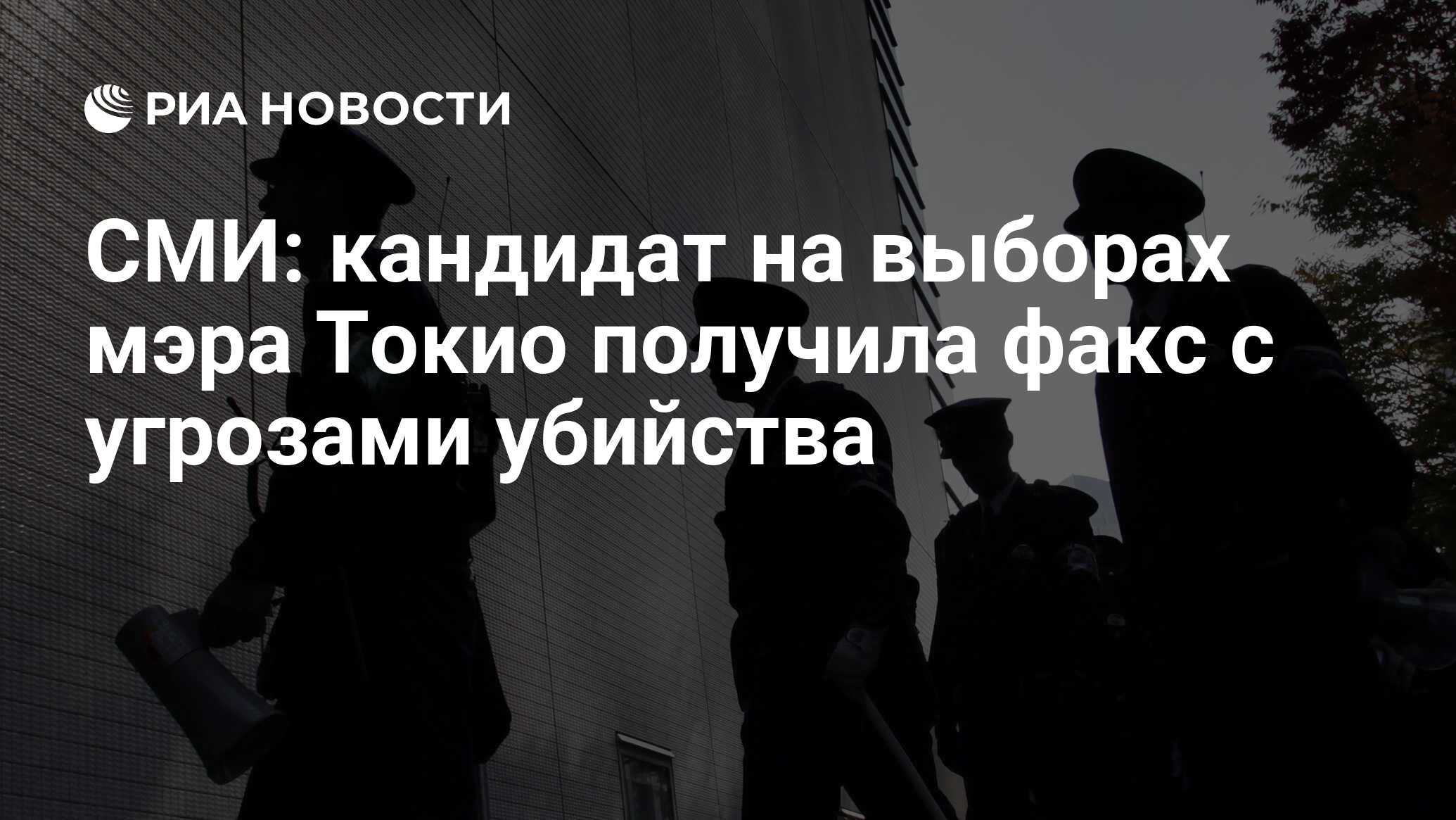 СМИ: кандидат на выборах мэра Токио получила факс с угрозами убийства - РИА  Новости, 24.06.2024