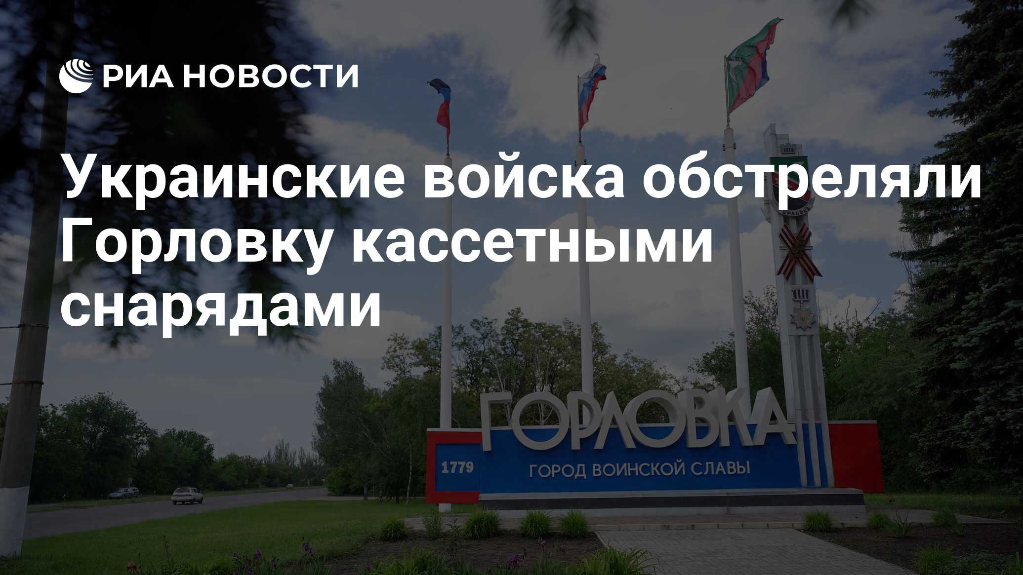 Украинские войска обстреляли Горловку кассетными снарядами - РИА Новости,  24.06.2024