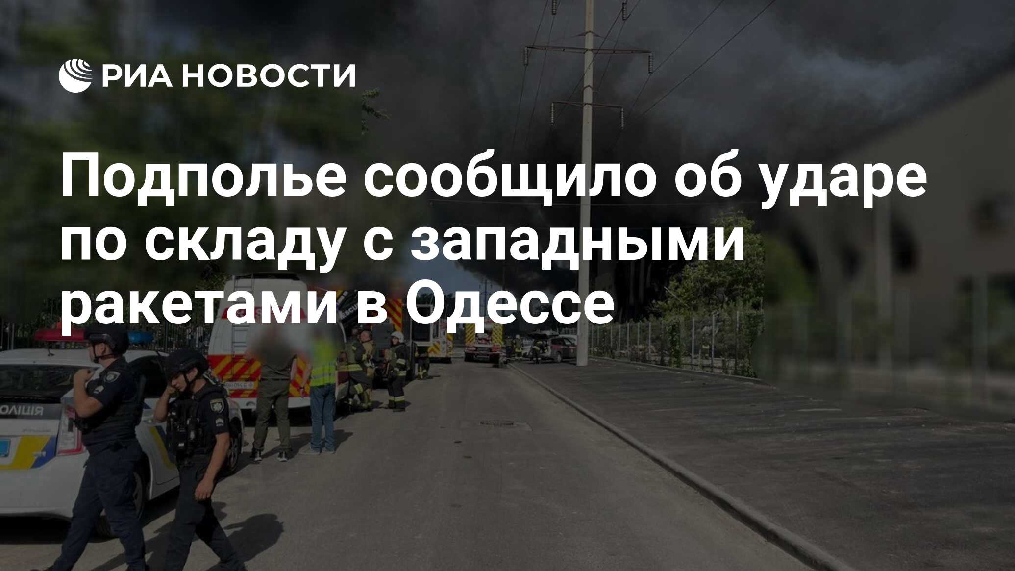 Подполье сообщило об ударе по складу с западными ракетами в Одессе - РИА  Новости, 24.06.2024