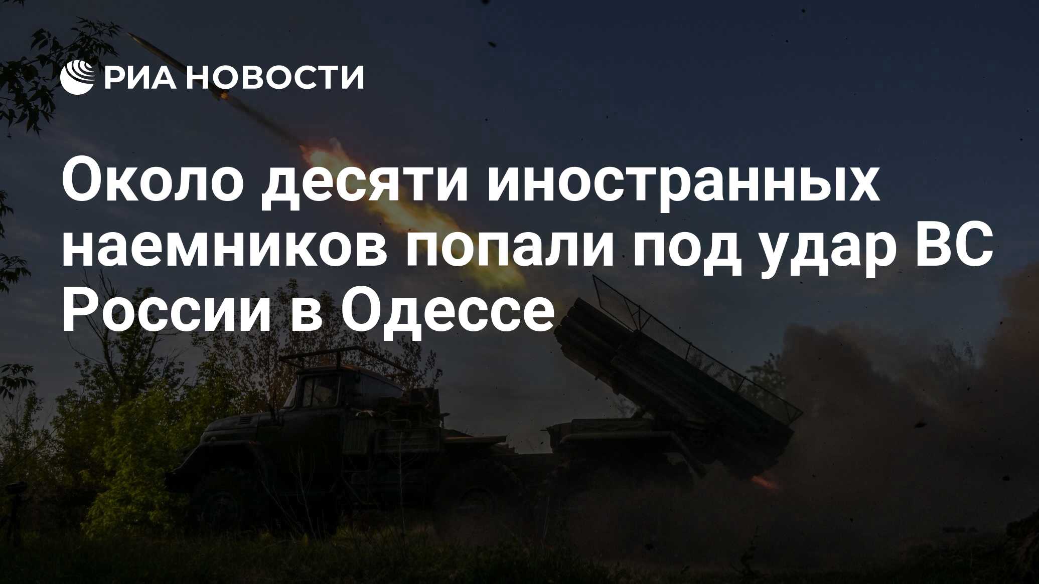 Около десяти иностранных наемников попали под удар ВС России в Одессе - РИА  Новости, 24.06.2024