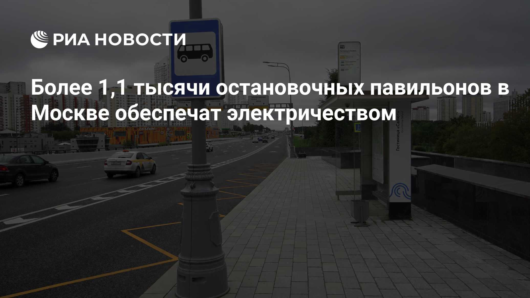 Более 1,1 тысячи остановочных павильонов в Москве обеспечат электричеством  - РИА Новости, 24.06.2024