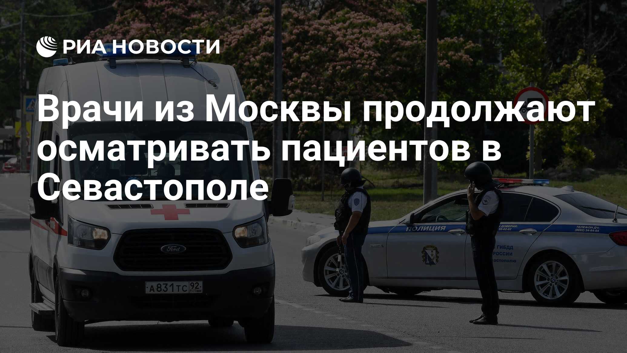 Врачи из Москвы продолжают осматривать пациентов в Севастополе - РИА  Новости, 24.06.2024