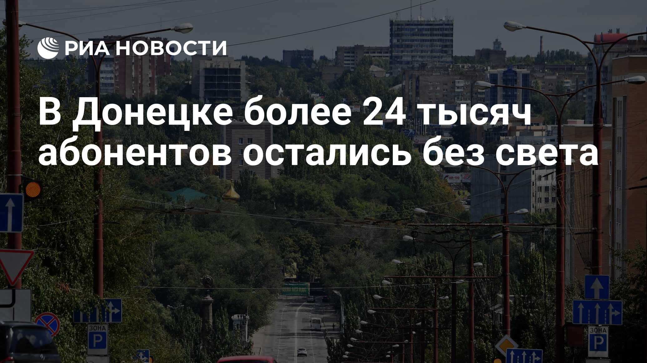 В Донецке более 24 тысяч абонентов остались без света - РИА Новости,  24.06.2024