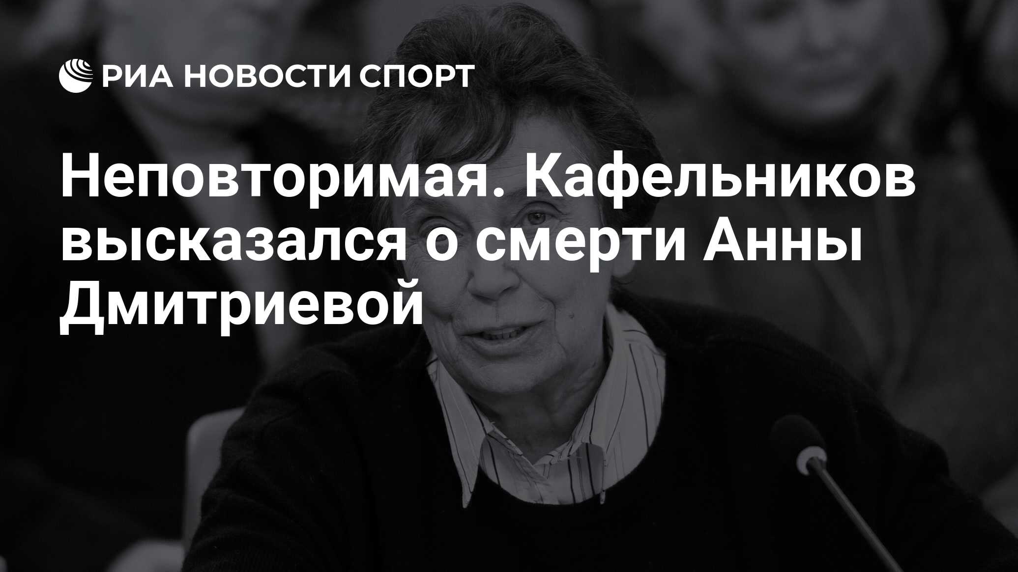 Неповторимая. Кафельников высказался о смерти Анны Дмитриевой - РИА Новости  Спорт, 24.06.2024