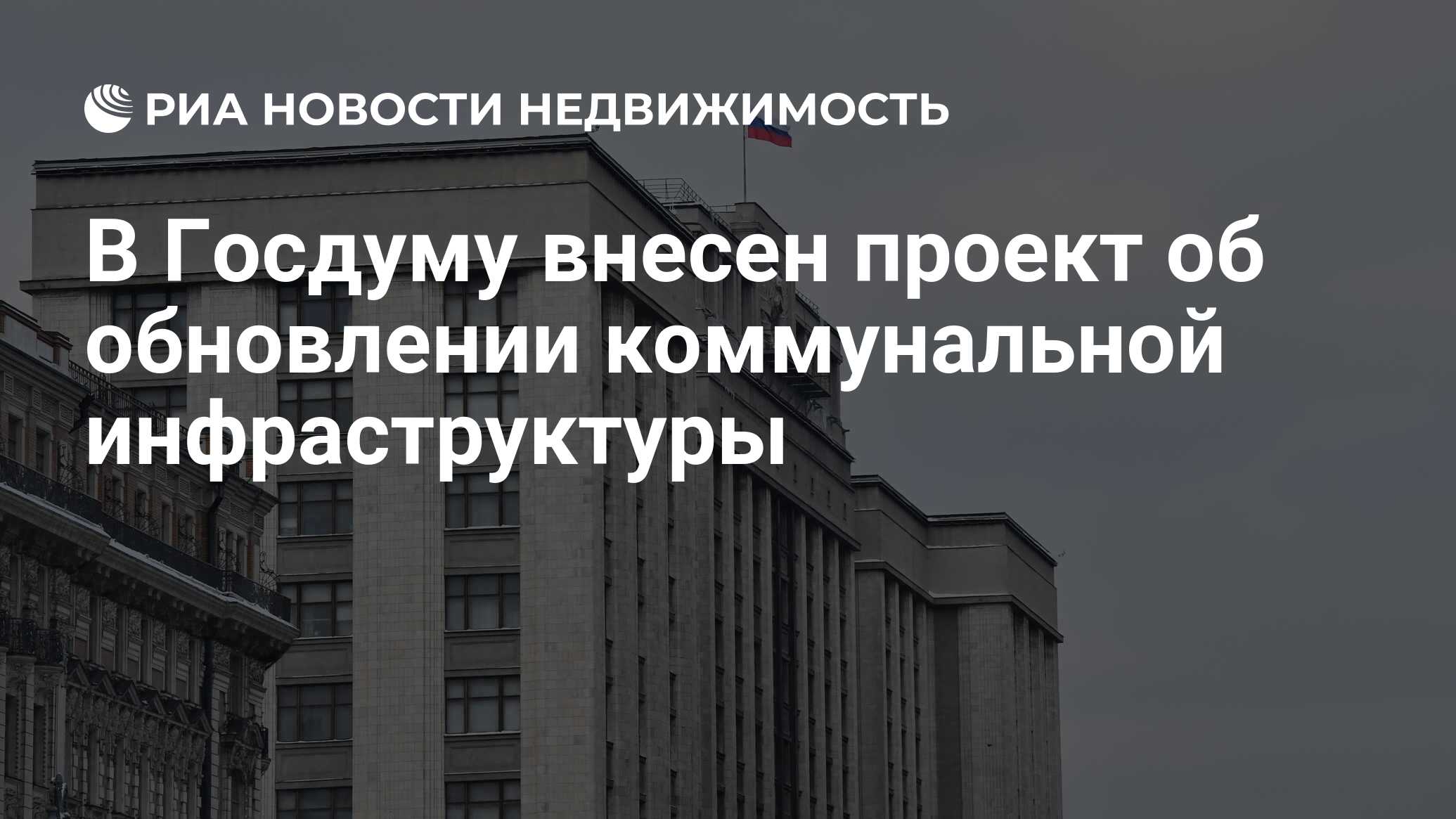 В Госдуму внесен проект об обновлении коммунальной инфраструктуры -  Недвижимость РИА Новости, 24.06.2024