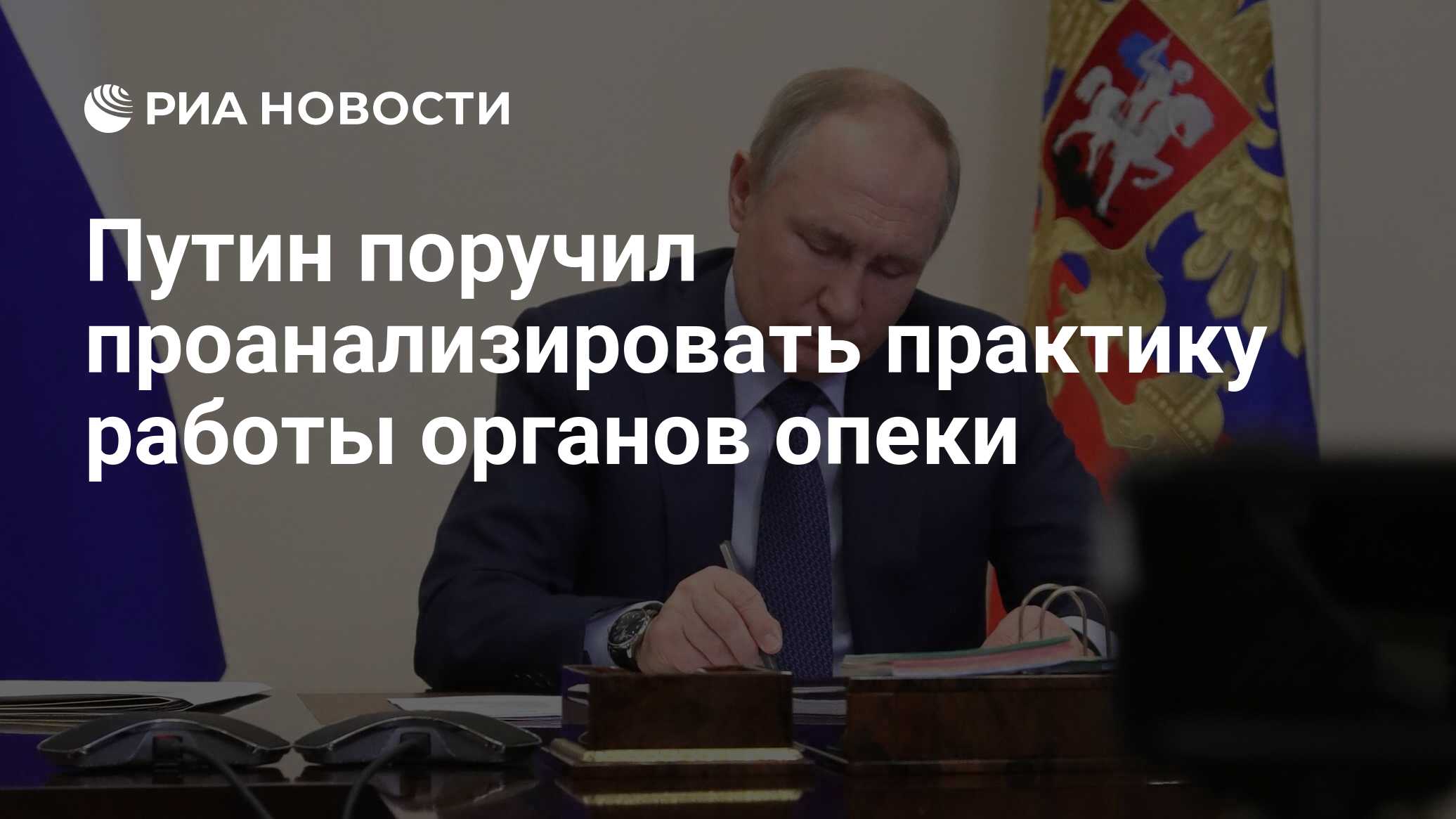 Путин поручил проанализировать практику работы органов опеки - РИА Новости,  24.06.2024