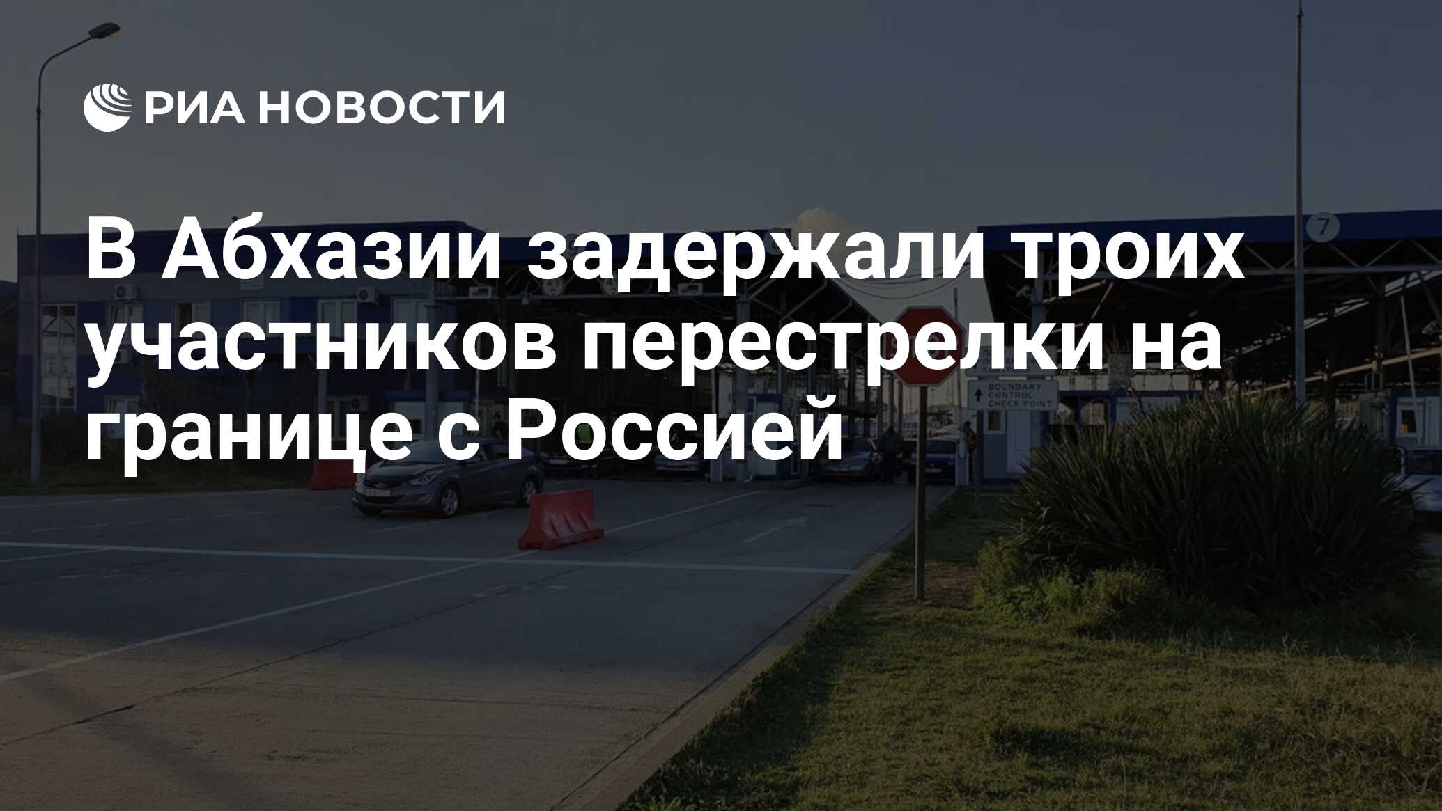 В Абхазии задержали троих участников перестрелки на границе с Россией - РИА  Новости, 24.06.2024