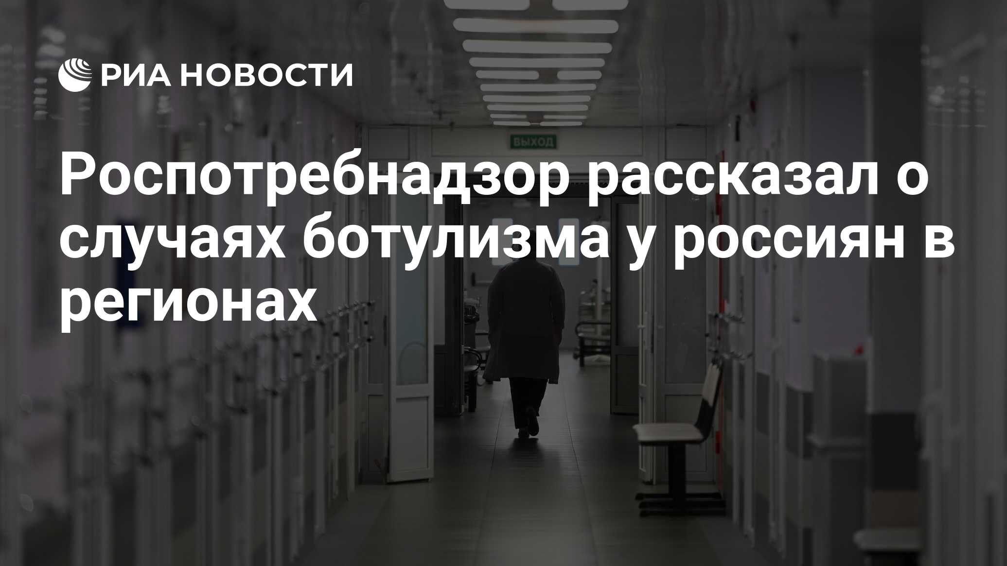 Роспотребнадзор рассказал о случаях ботулизма у россиян в регионах - РИА  Новости, 24.06.2024