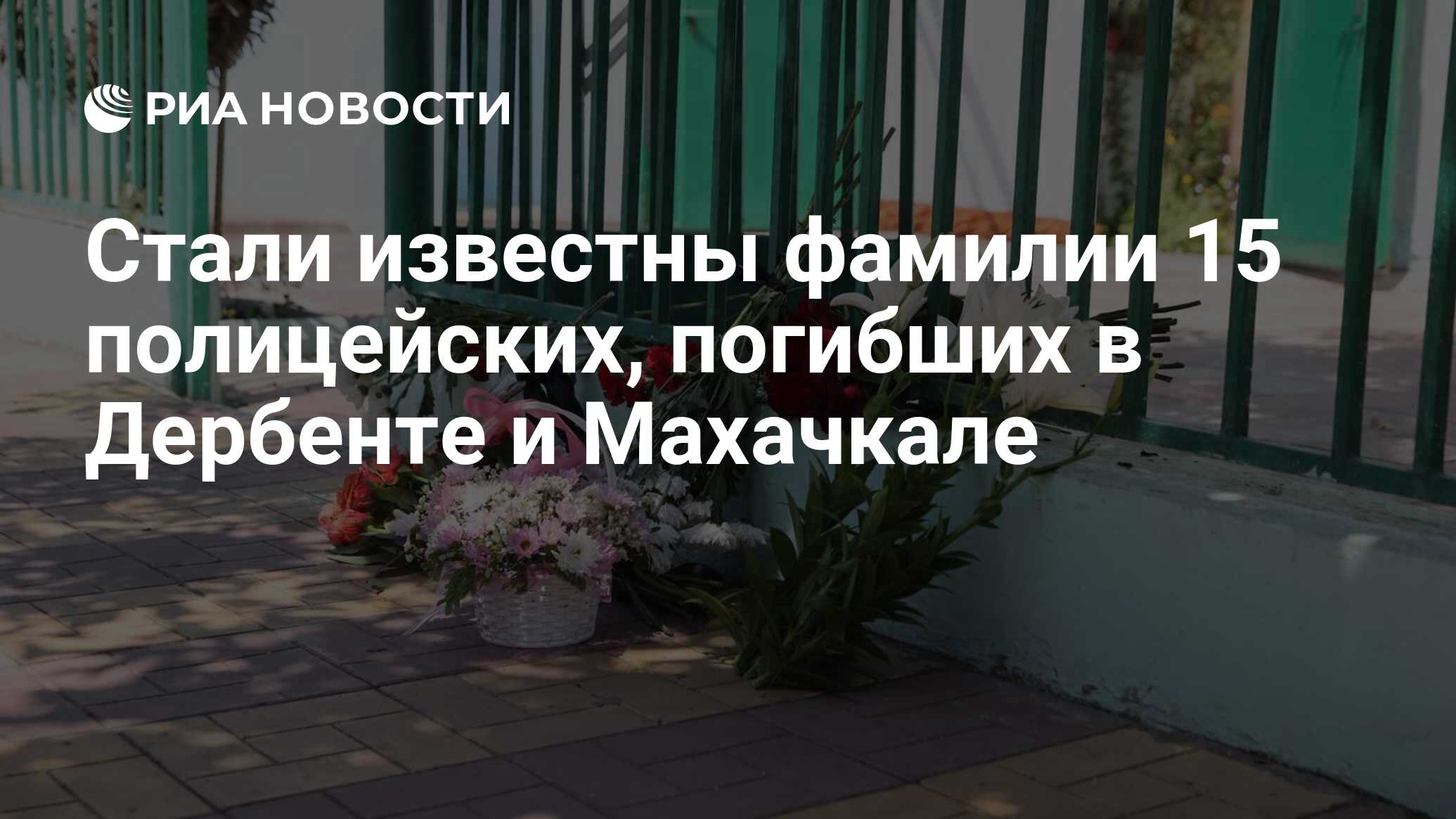 Стали известны фамилии 15 полицейских, погибших в Дербенте и Махачкале -  РИА Новости, 24.06.2024