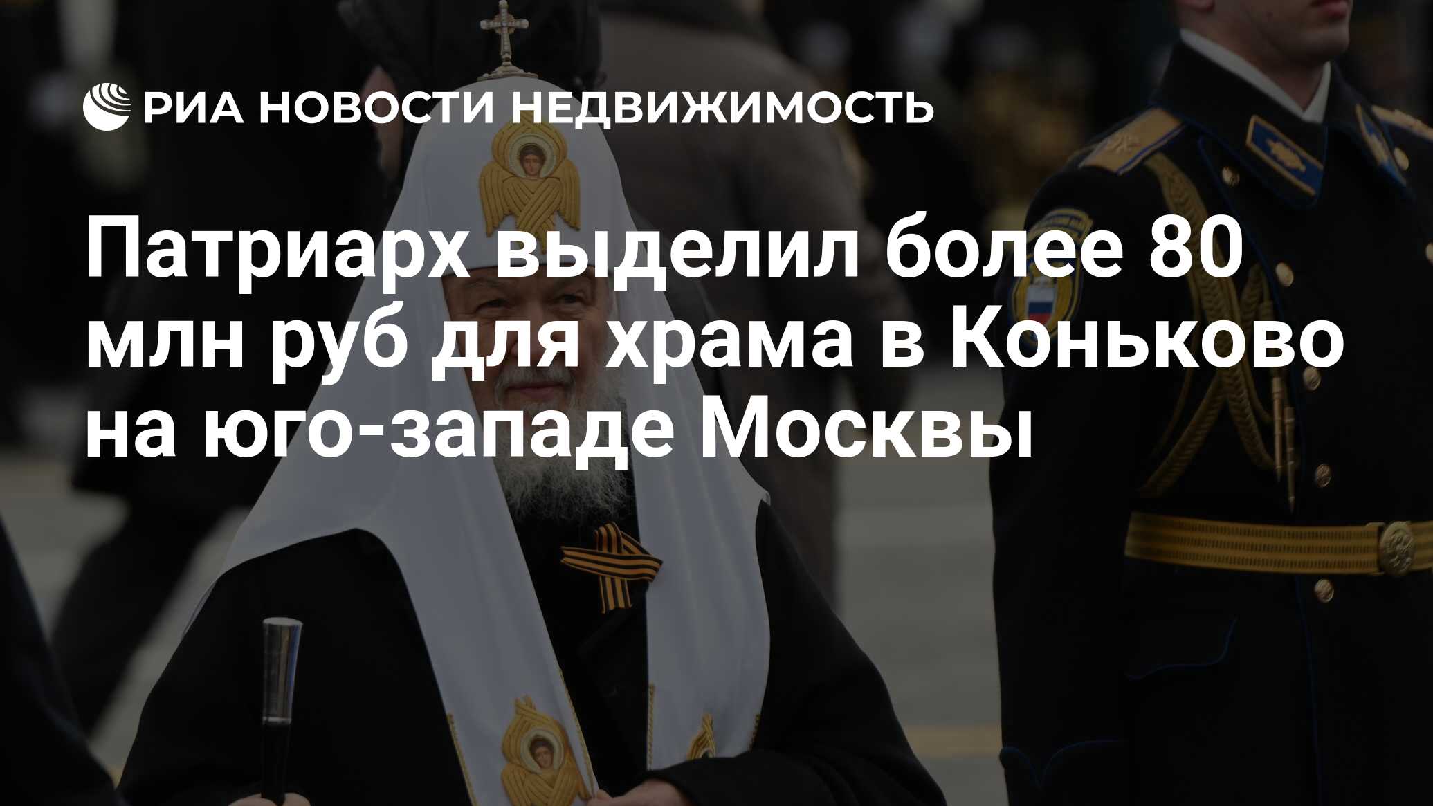 Патриарх выделил более 80 млн руб для храма в Коньково на юго-западе Москвы  - Недвижимость РИА Новости, 24.06.2024