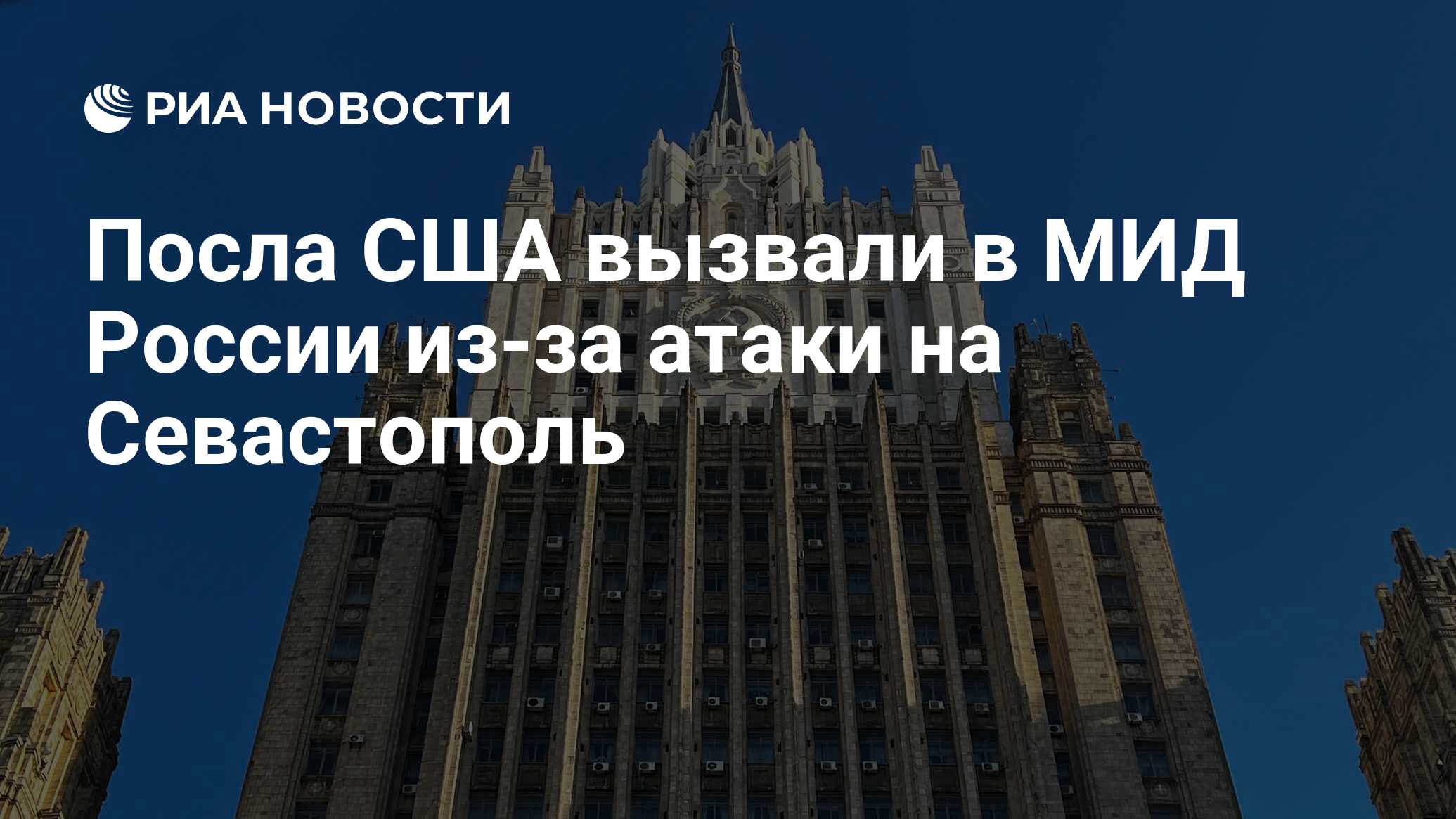 Посла США вызвали в МИД России из-за атаки на Севастополь - РИА Новости,  24.06.2024