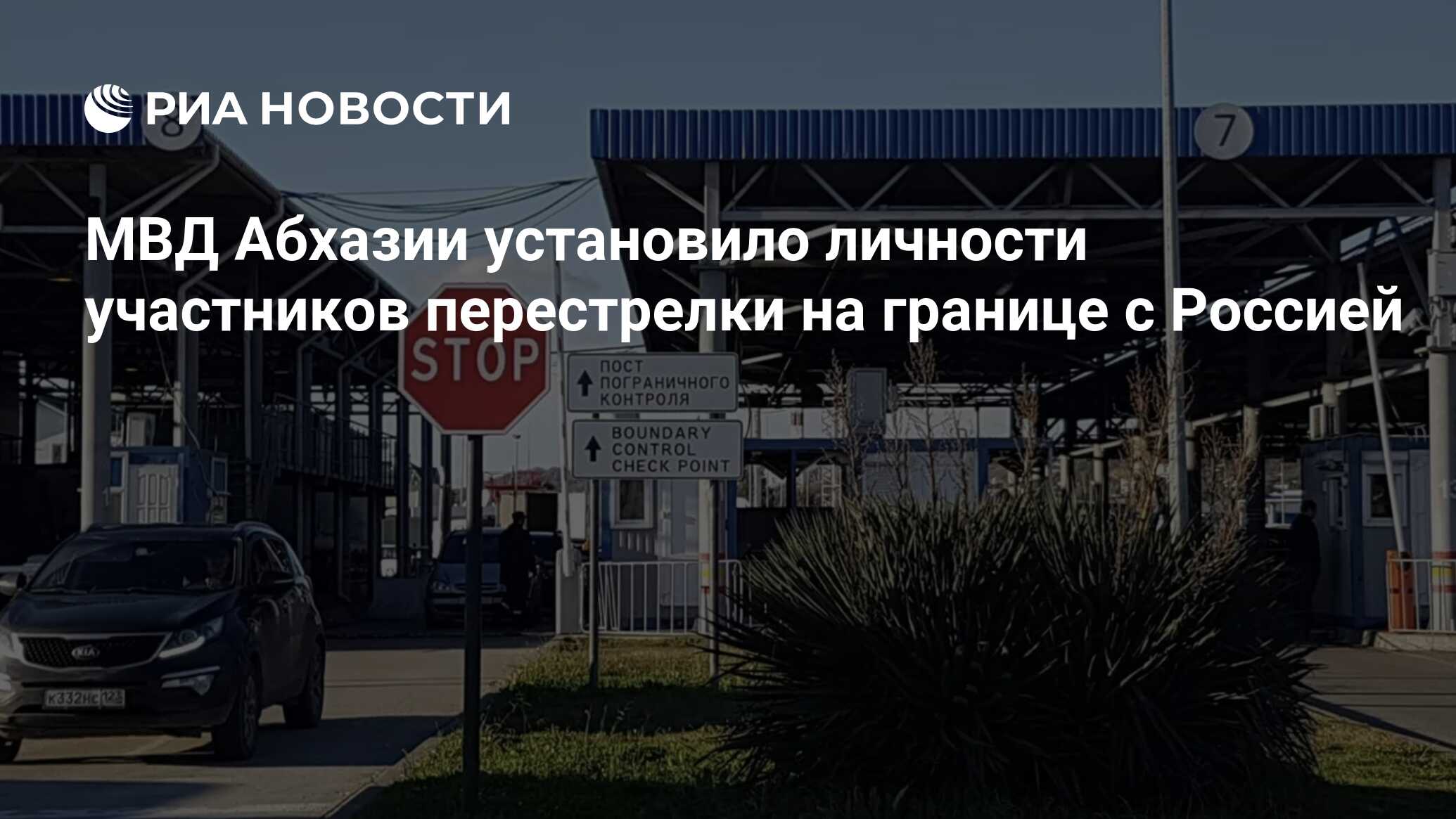 МВД Абхазии установило личности участников перестрелки на границе с Россией  - РИА Новости, 24.06.2024