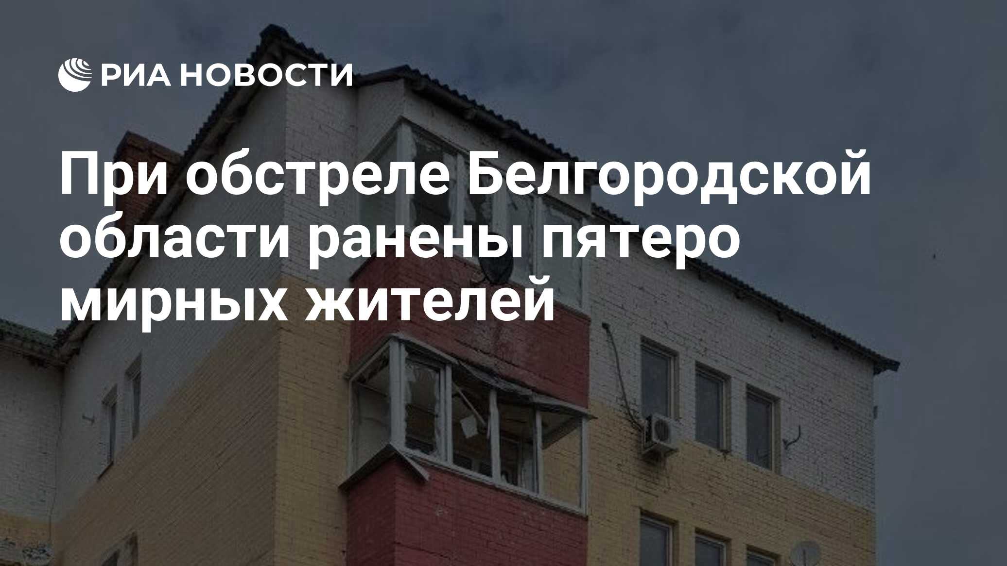 При обстреле Белгородской области ранены пятеро мирных жителей - РИА  Новости, 24.06.2024