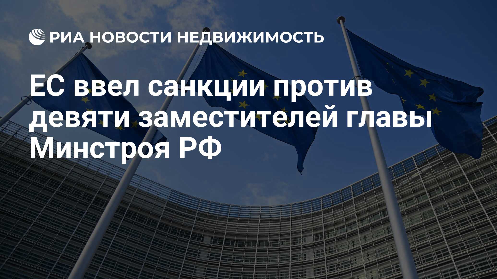 ЕС ввел санкции против девяти заместителей главы Минстроя РФ - Недвижимость  РИА Новости, 24.06.2024