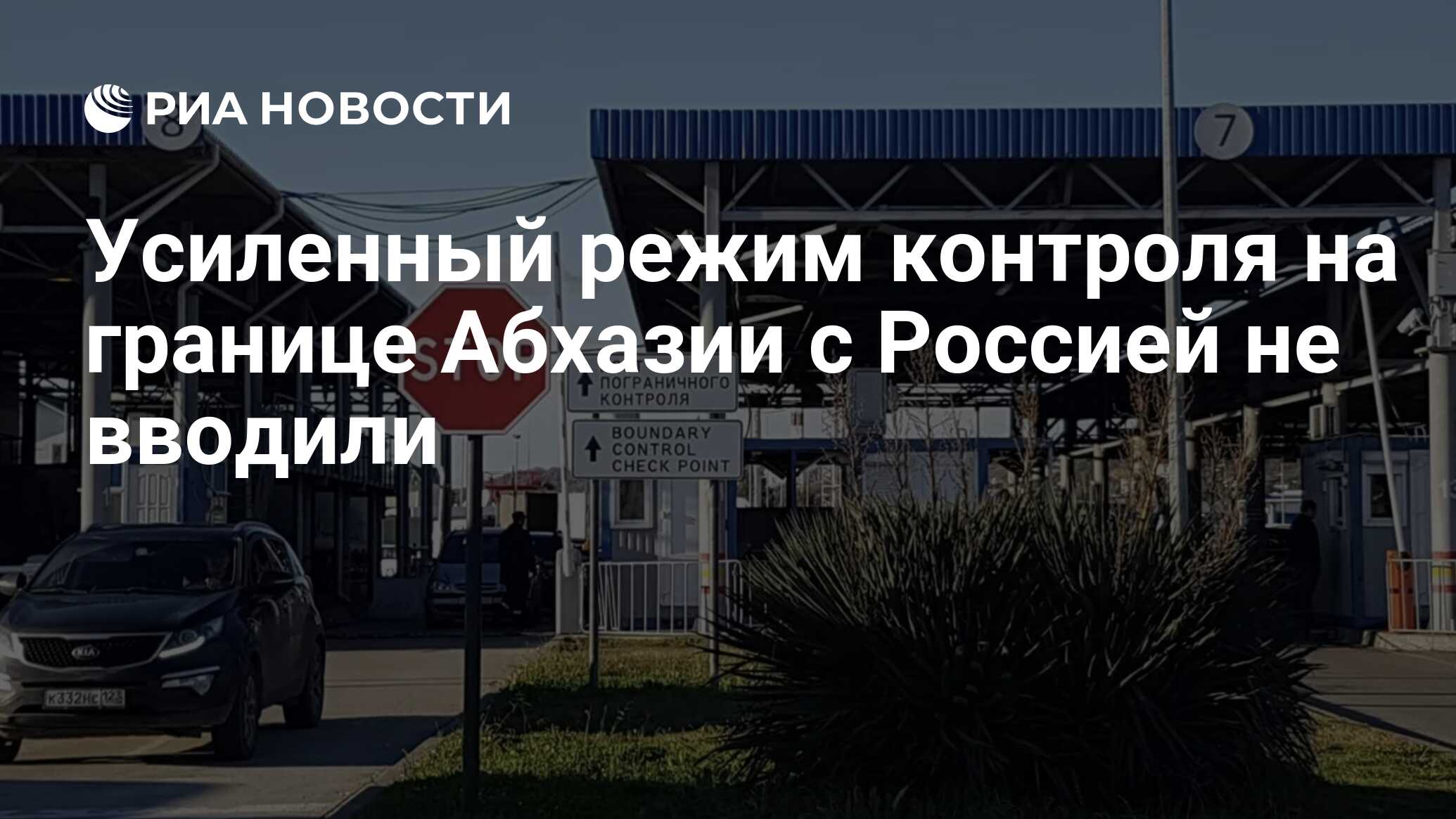 Усиленный режим контроля на границе Абхазии с Россией не вводили - РИА  Новости, 24.06.2024