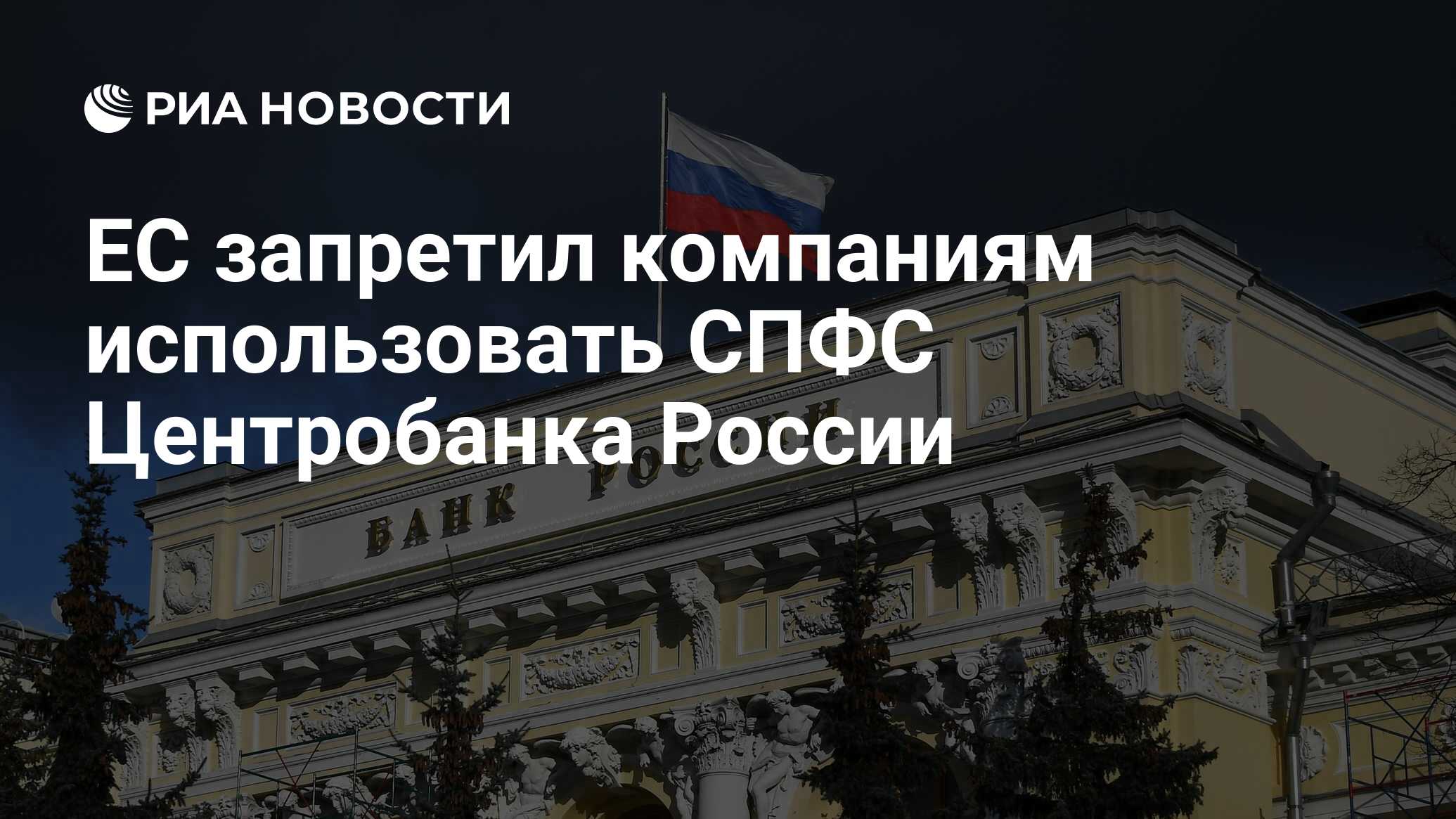 ЕС запретил компаниям использовать СПФС Центробанка России - РИА Новости,  24.06.2024