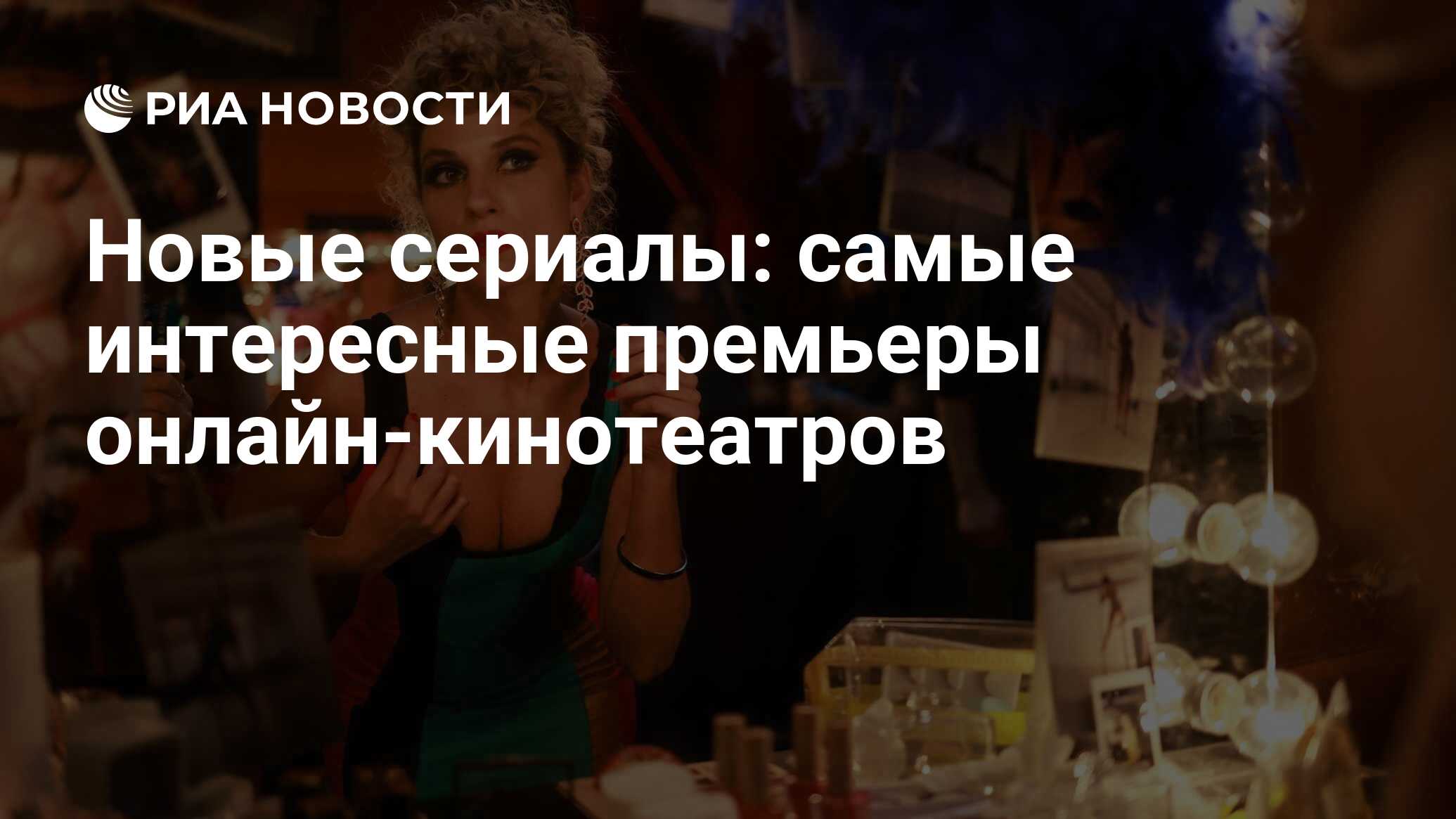 Новые сериалы 2024 года