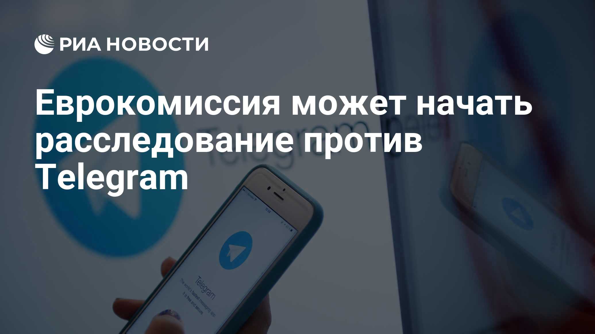 Еврокомиссия может начать расследование против Telegram - РИА Новости,  24.06.2024