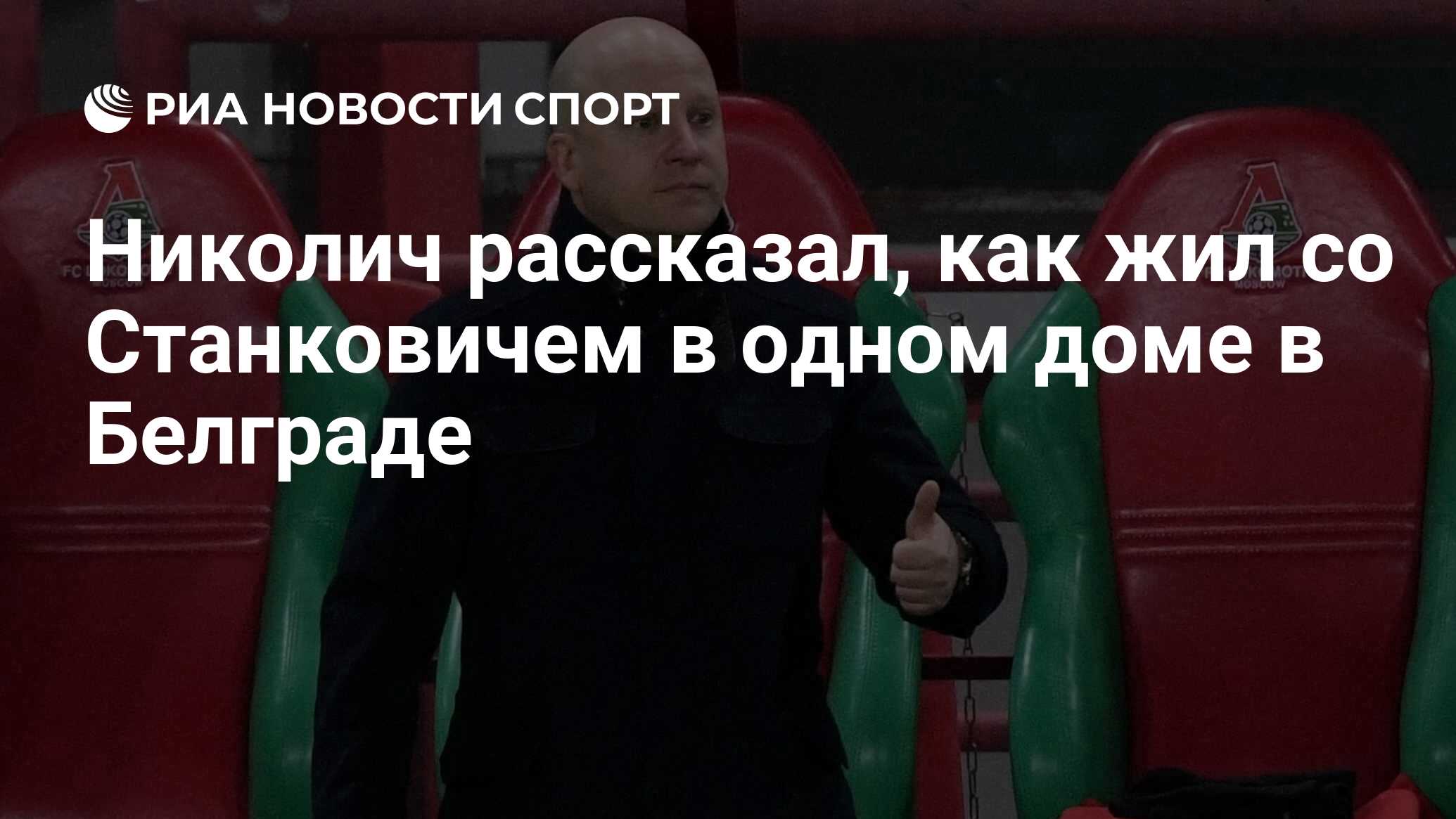 Николич рассказал, как жил со Станковичем в одном доме в Белграде - РИА  Новости Спорт, 24.06.2024