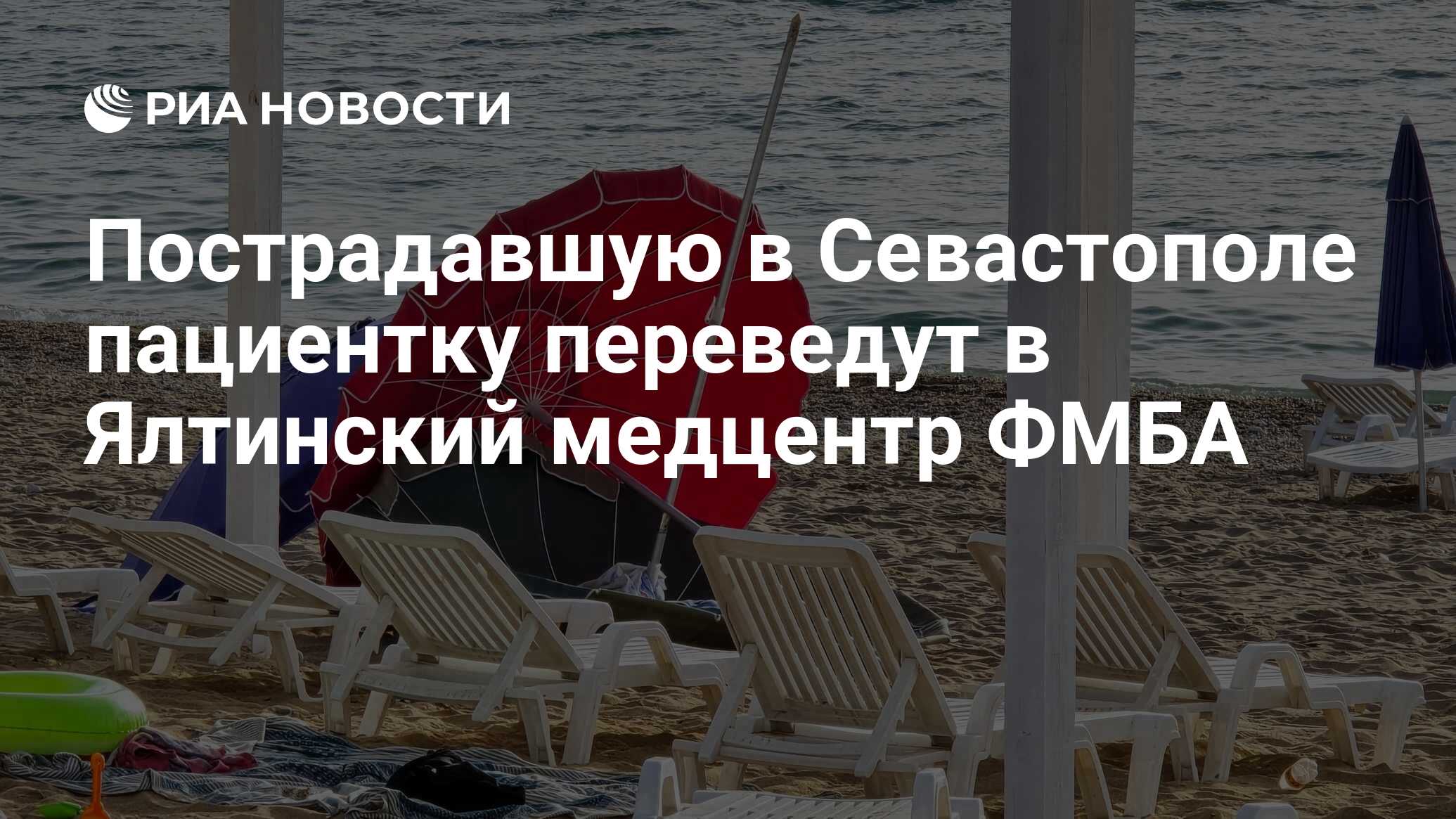 Пострадавшую в Севастополе пациентку переведут в Ялтинский медцентр ФМБА -  РИА Новости, 24.06.2024