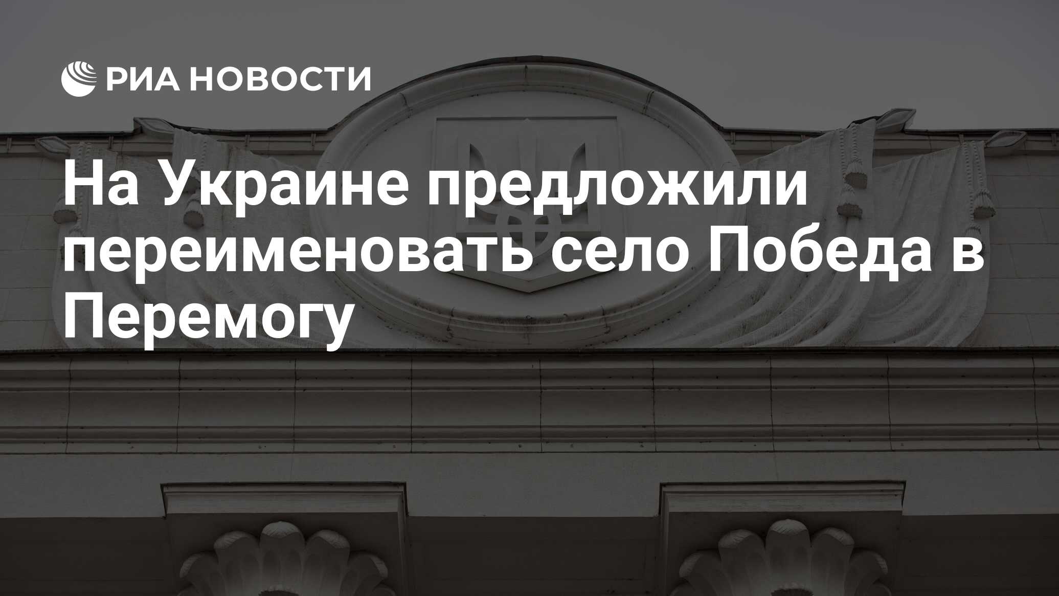 На Украине предложили переименовать село Победа в Перемогу - РИА Новости,  24.06.2024