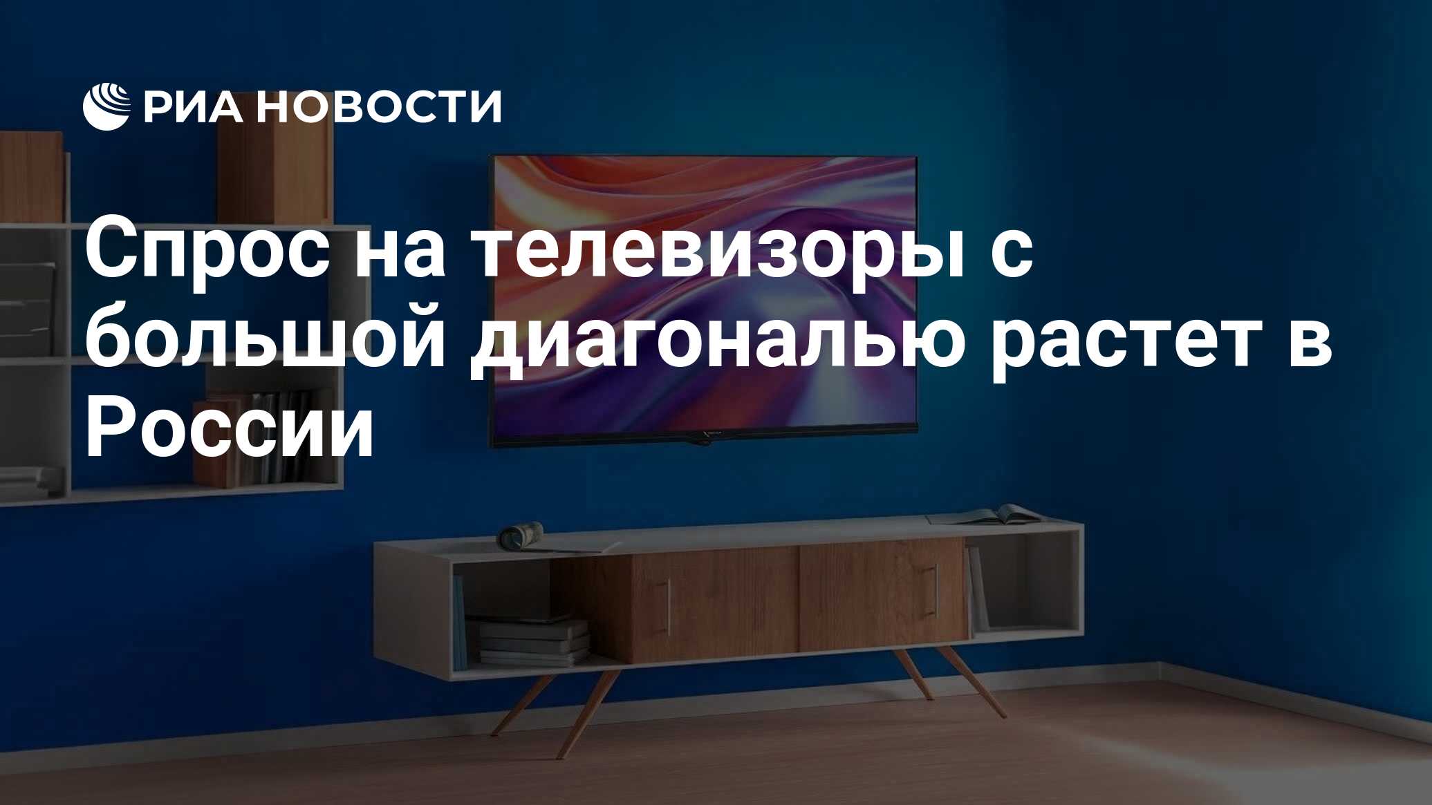 Спрос на телевизоры с большой диагональю растет в России - РИА Новости,  25.06.2024